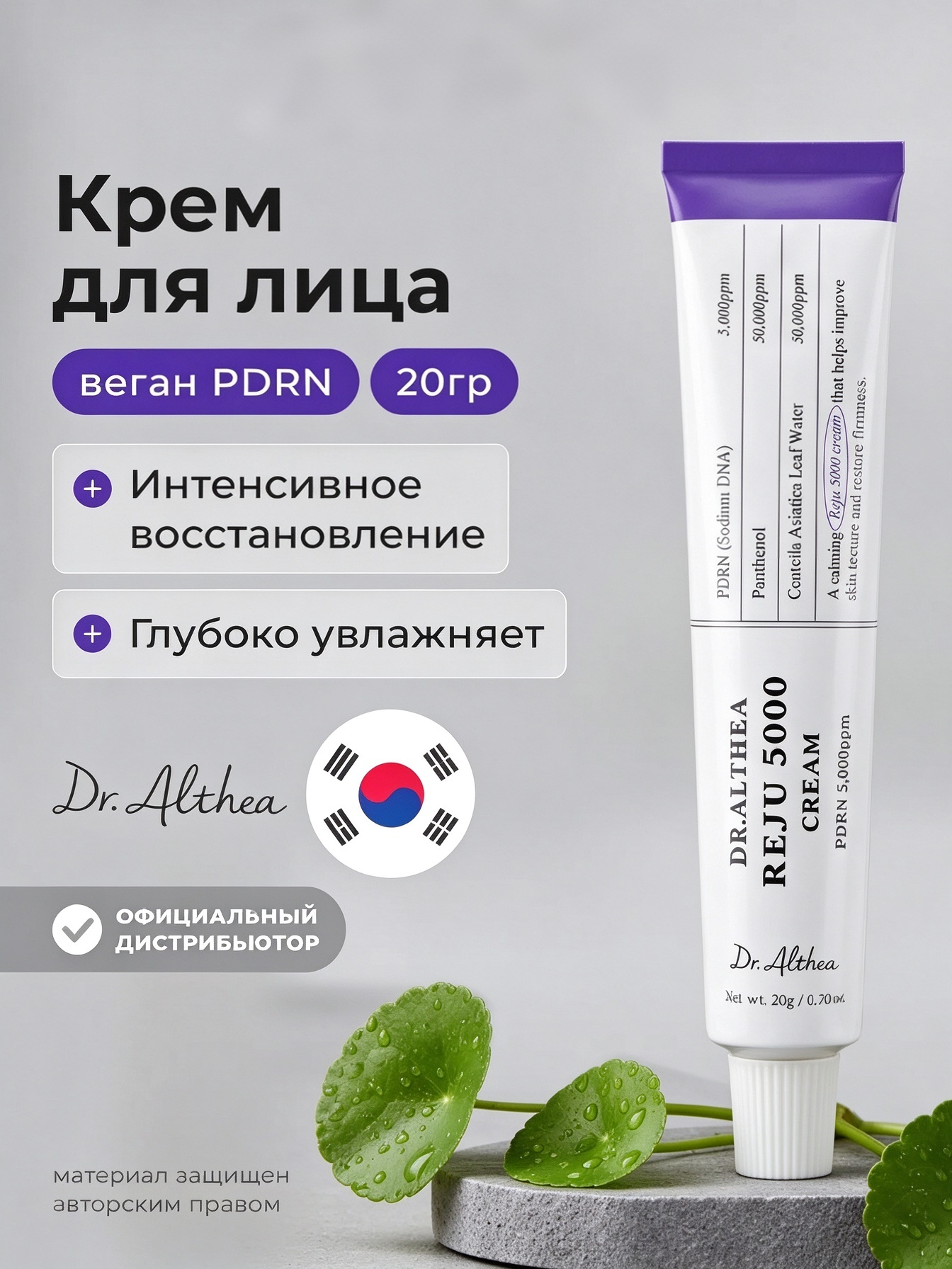 Оригинал DR. ALTHEA/Доктор Алтея Крем для лица восстанавливающий PDRN Reju 5000 Cream, 20 гр, для поврежденной кожи лица