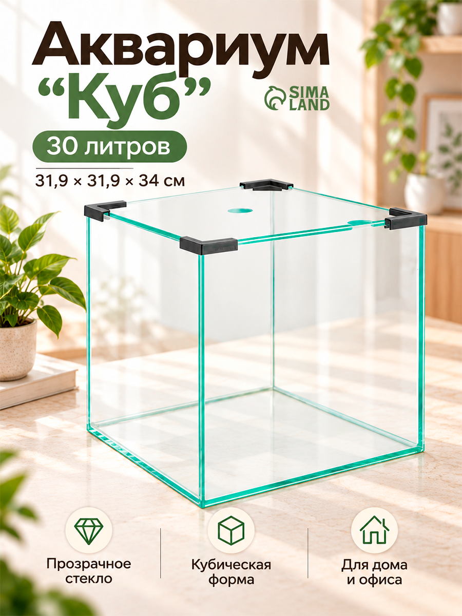 Аквариум «Куб», 30 литров, 31.9×31.9×34 см