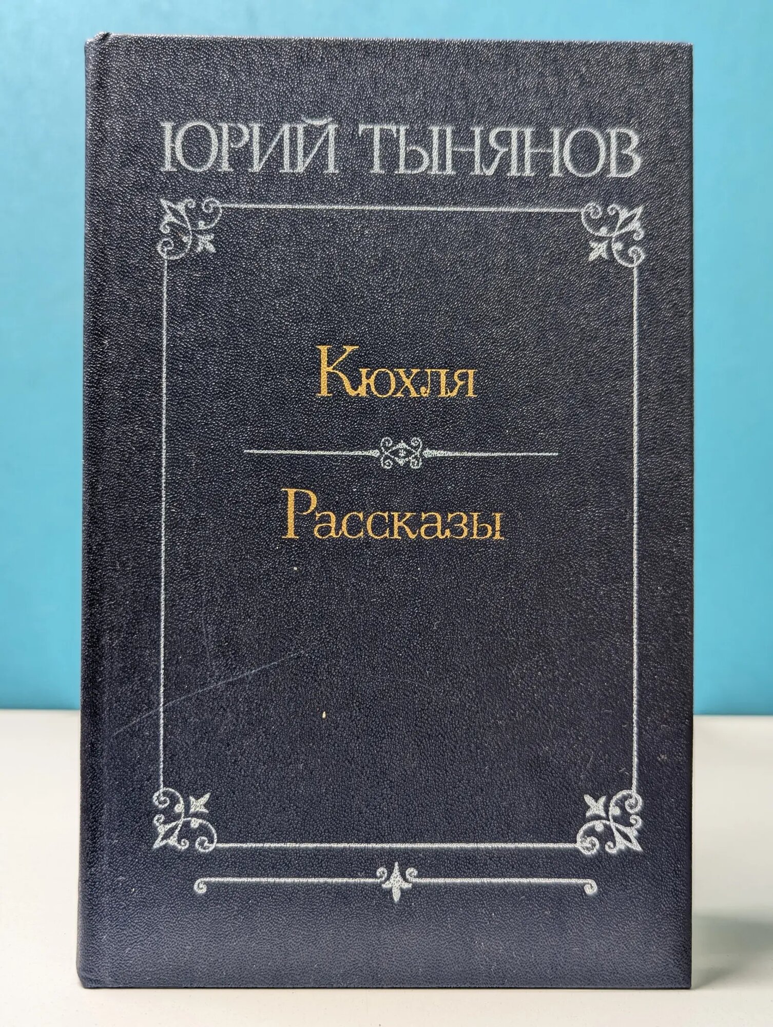 Кюхля Тынянов Юрий Николаевич 1981