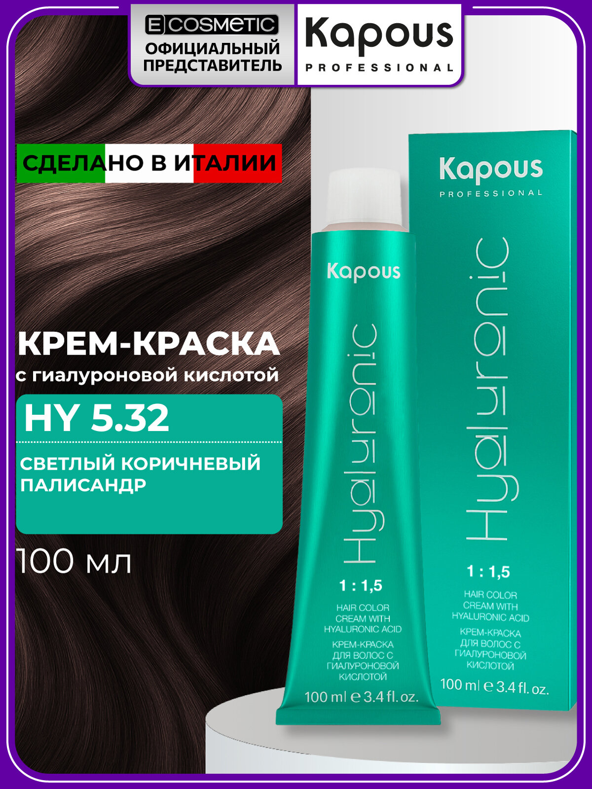 Профессиональная краска для волос KAPOUS PROFESSIONAL Hyaluronic 5.32 светлый коричневый палисандр 100 мл