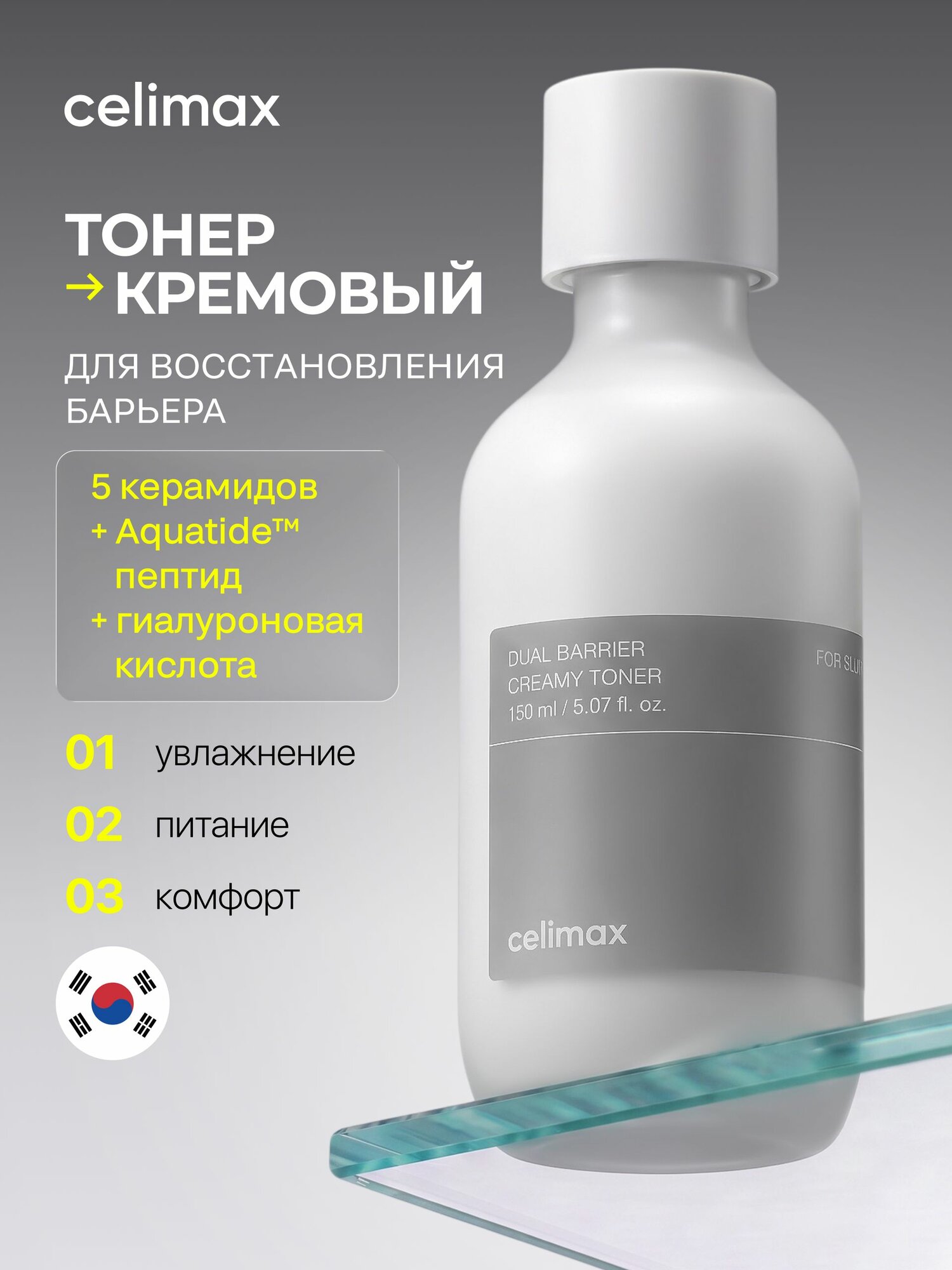Celimax Тонер кремовый увлажняющий с молочной текстурой с двойным барьером Dual Barrier Creamy Toner , 150 мл