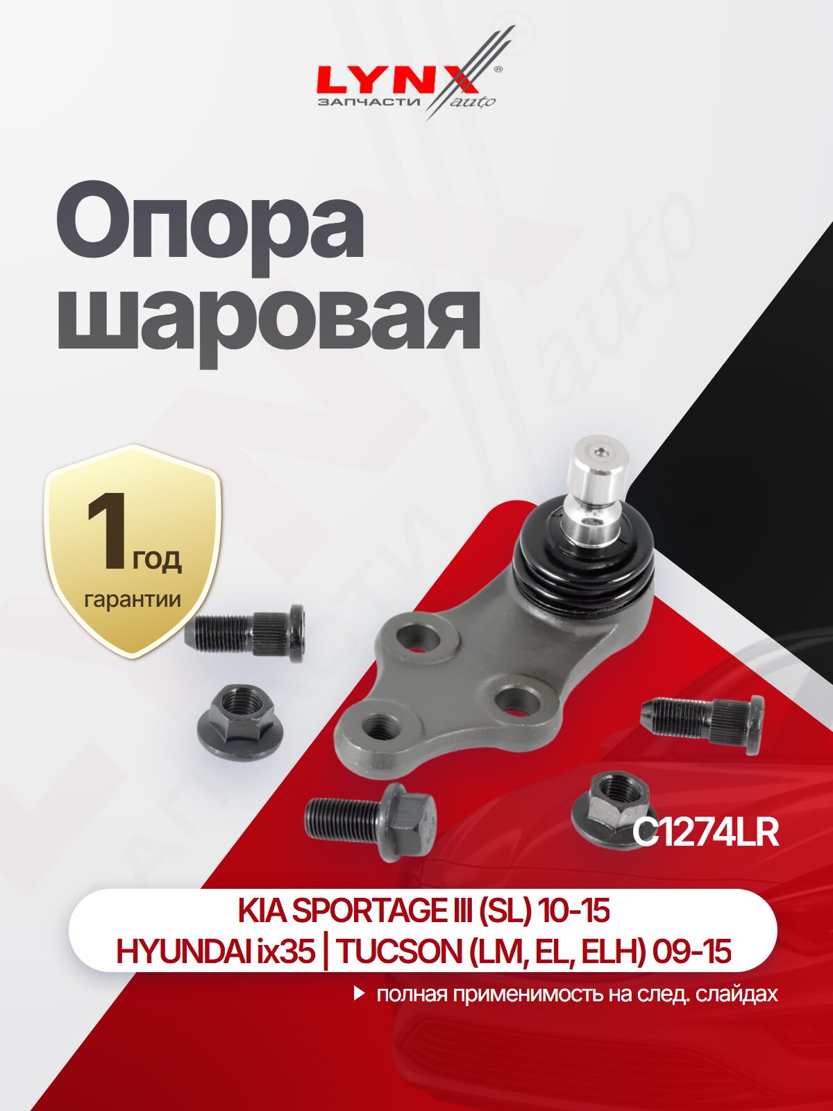 Опора шаровая LYNXauto C1274LR