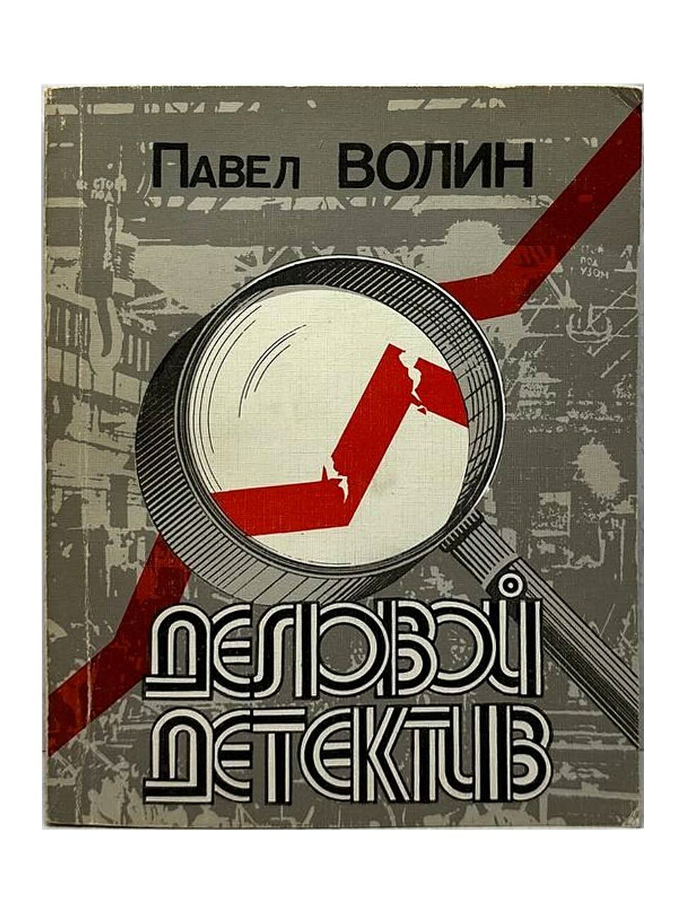 Деловой детектив. Павел Волин, 1986