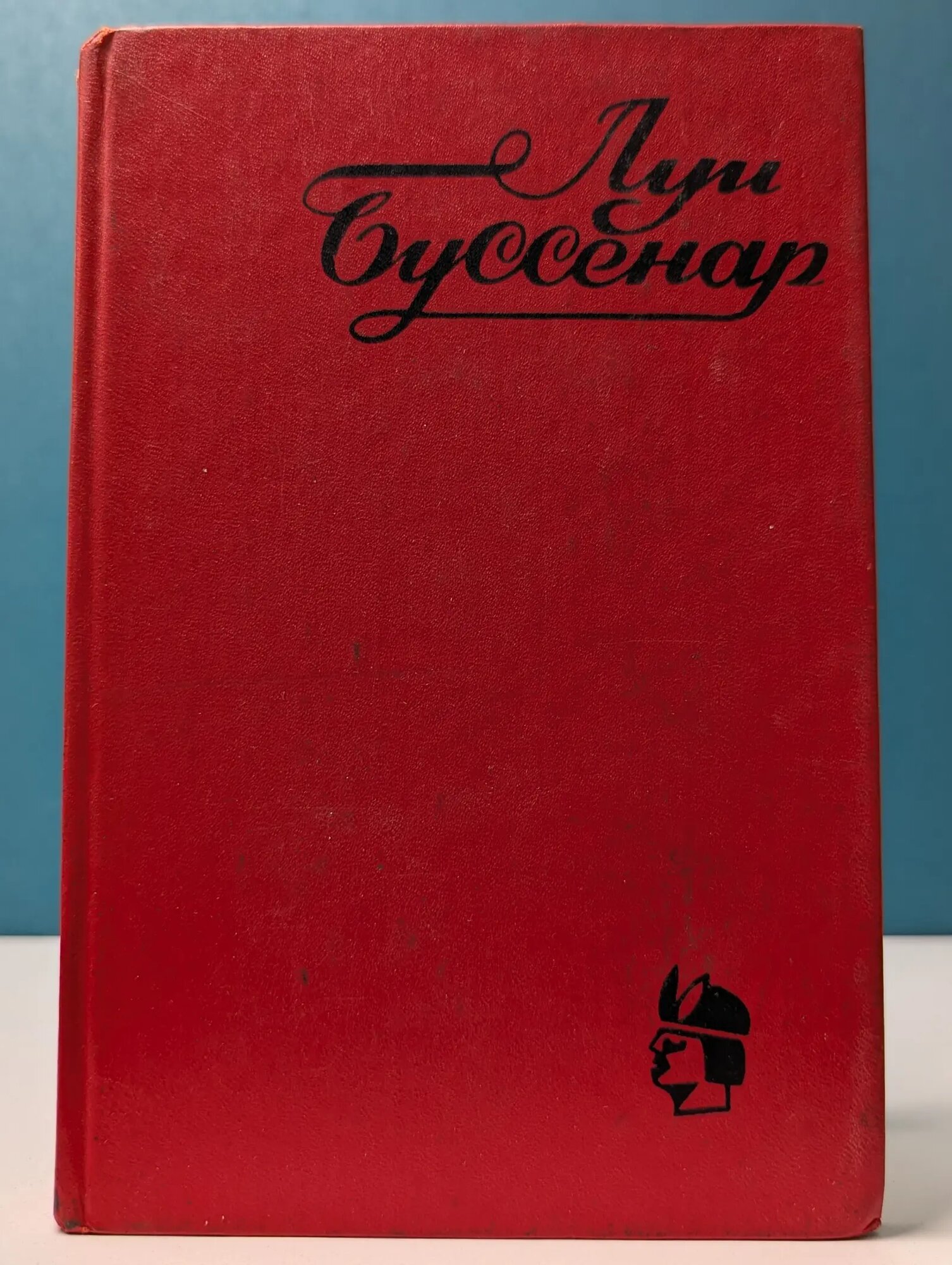 Среди факиров. Голубой человек Буссенар Луи Анри 1993