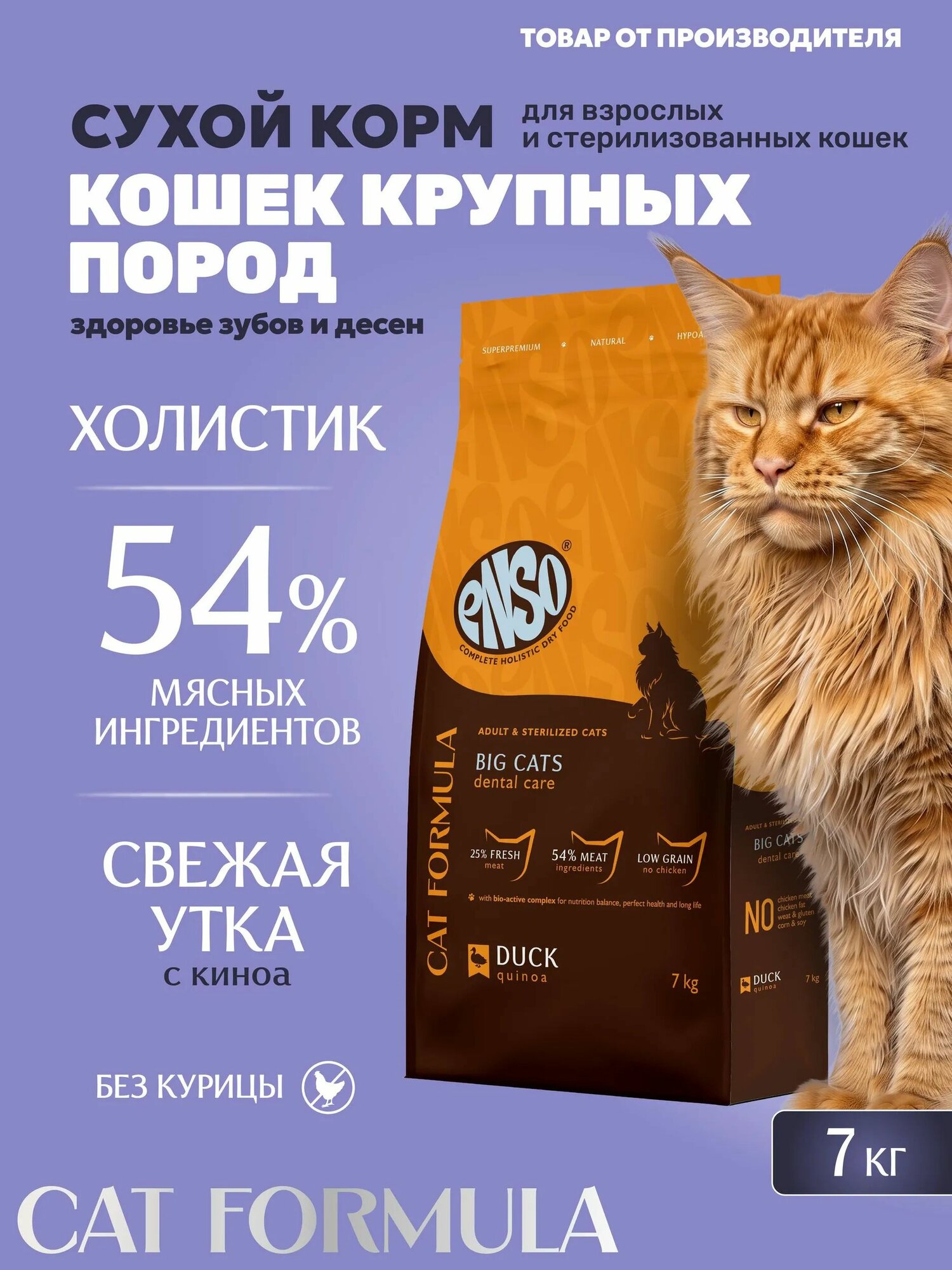 Сухой корм ENSO Big cats полнорационный корм для взрослых и стерилизованных кошек крупных пород со свежей уткой с добавлением киноа 7 кг