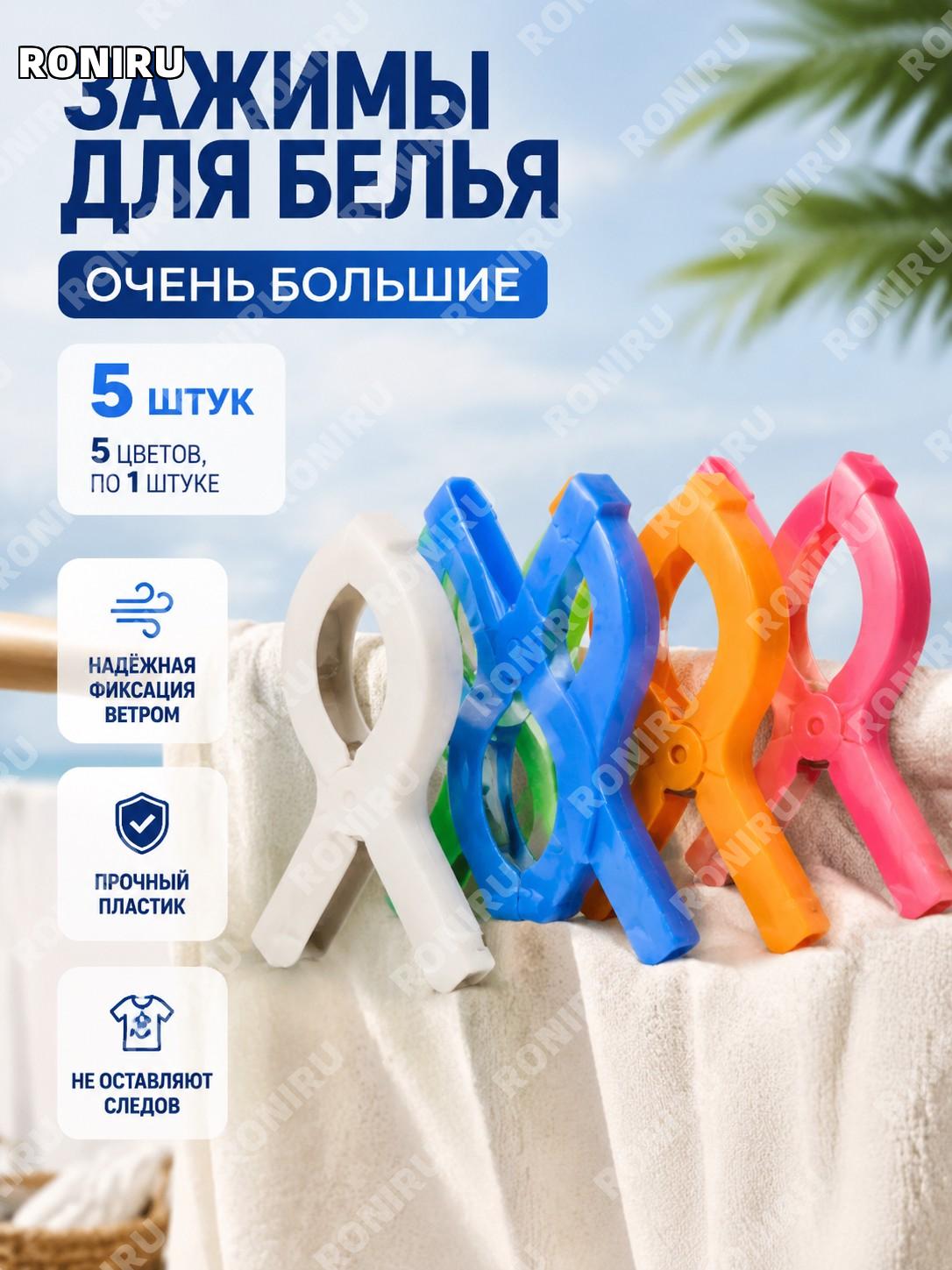 Зажимы для белья пляжные 5 шт, пластиковые клипсы для сушки одежды, 5 цветов по 1 шт, фиксаторы для простыней дома
