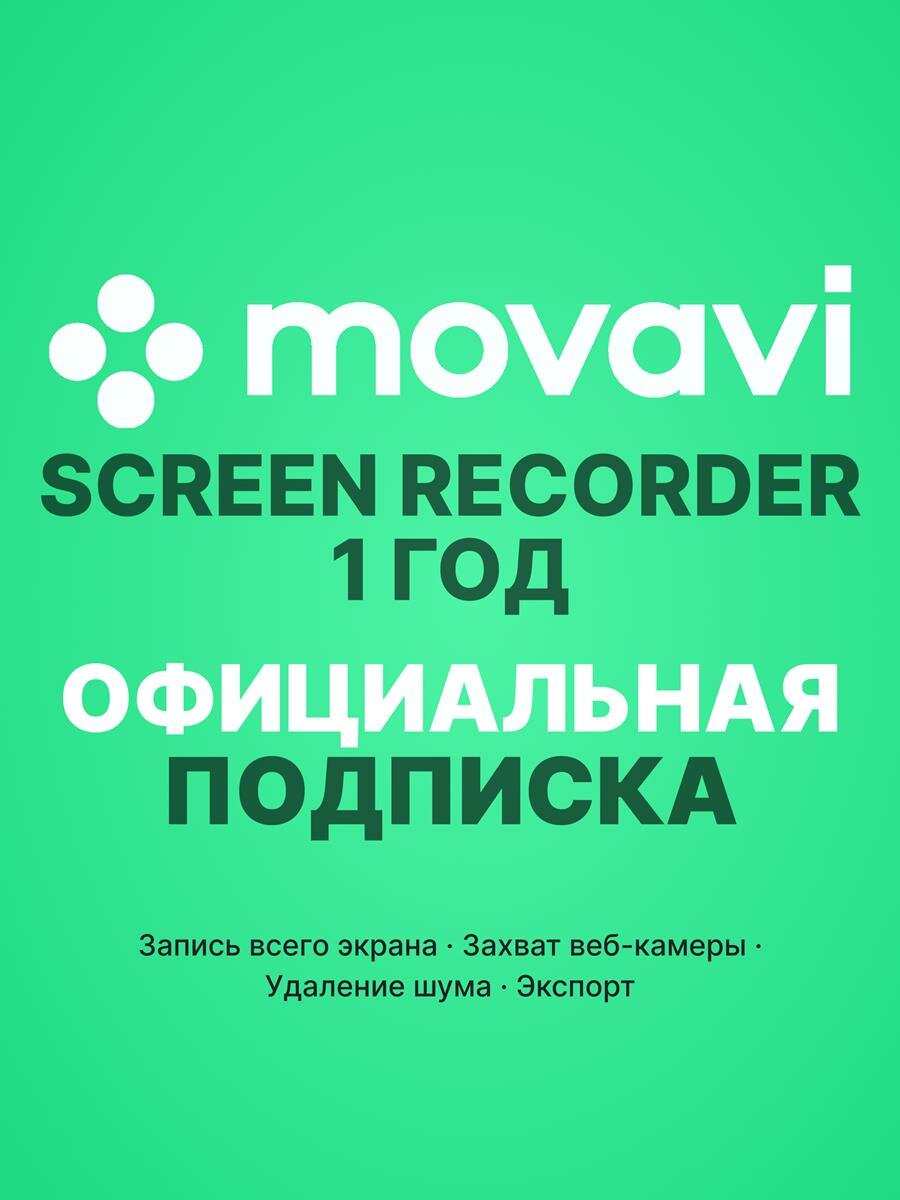 Movavi Screen Recorder / Мовави Скрин Рекордер — 1 год активация официальной подписки
