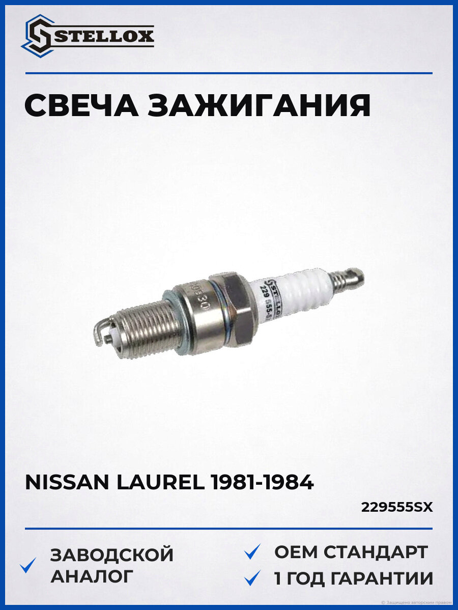 Свеча зажигания Stellox 229555SX Ниссан Лаурель Nissan Laurel 1981-1984