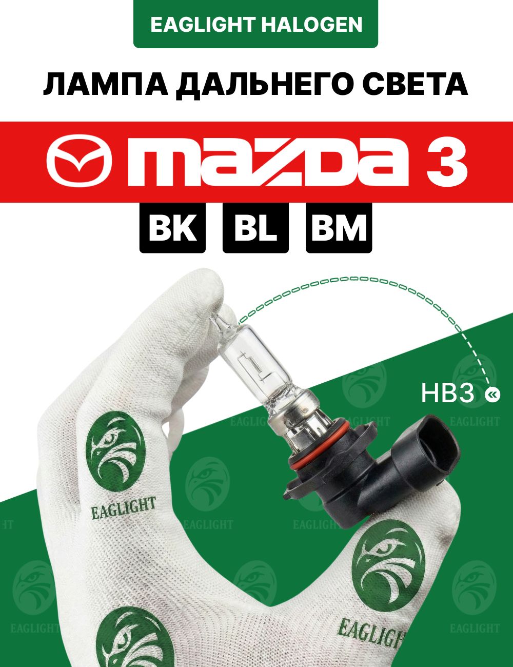 Мазда 3 (БК, БЛ, БМ) лампочка дальнего света / лампа Mazda 3 1 (BK), 2 (BL), 3 (BM) цоколь HB3 EagLight галоген 12V 55W