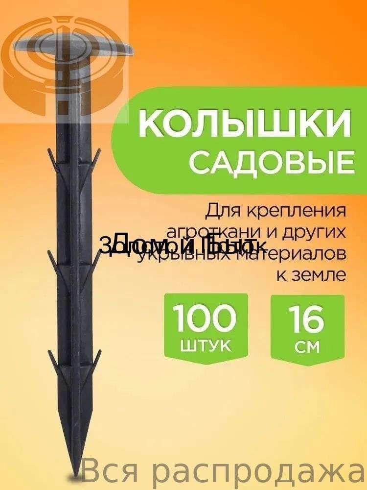 Гвоздь садовый 160 мм ø35 мм abs пластик 100 шт