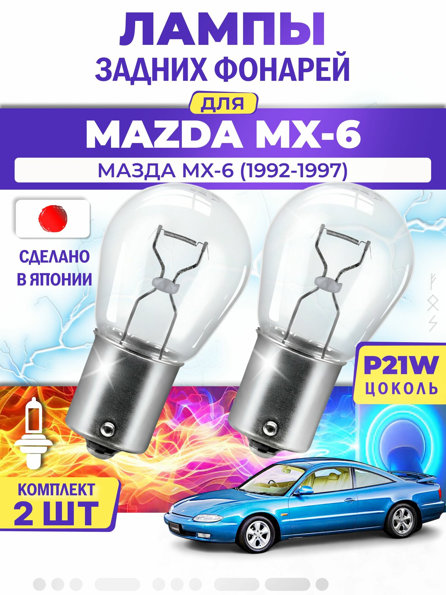 Японские лампы задних фонарей для MAZDA MX-6 / мазда MX-6 (1992-1997), P21W одноконтактные ( комплект 2шт )