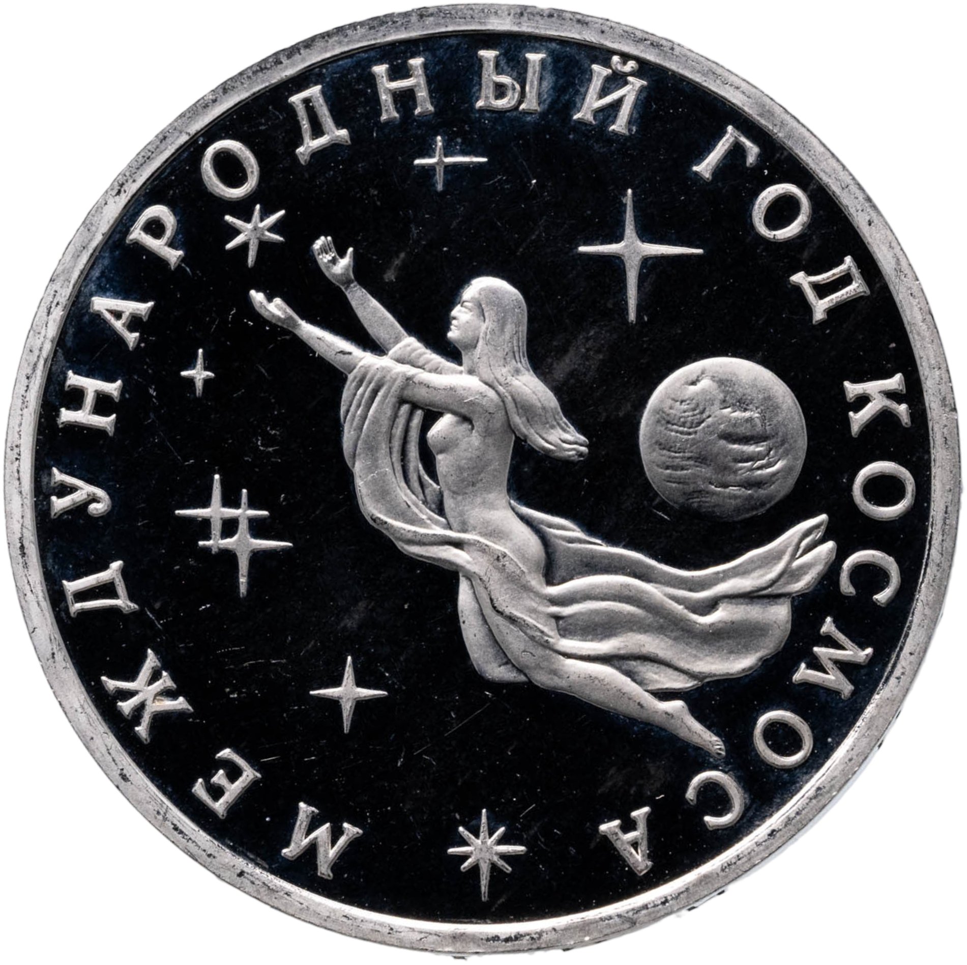 3 рубля 1992 ММД Международный год Космоса, Мельхиор медь-никель, в сохранности Proof