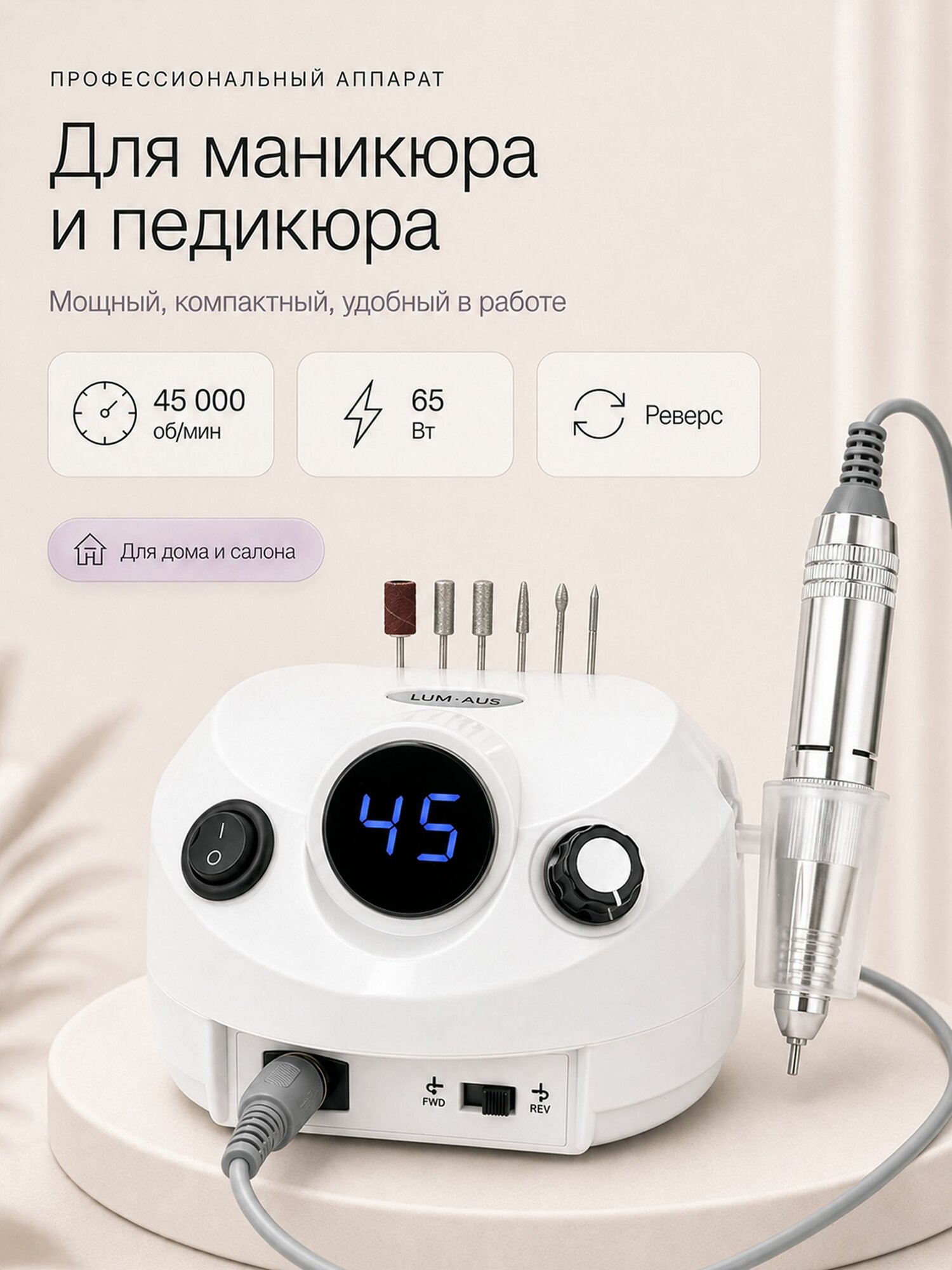Аппарат для маникюра и педикюра профессиональный, фрезер маникюрный, 45000 об/мин 65 Вт