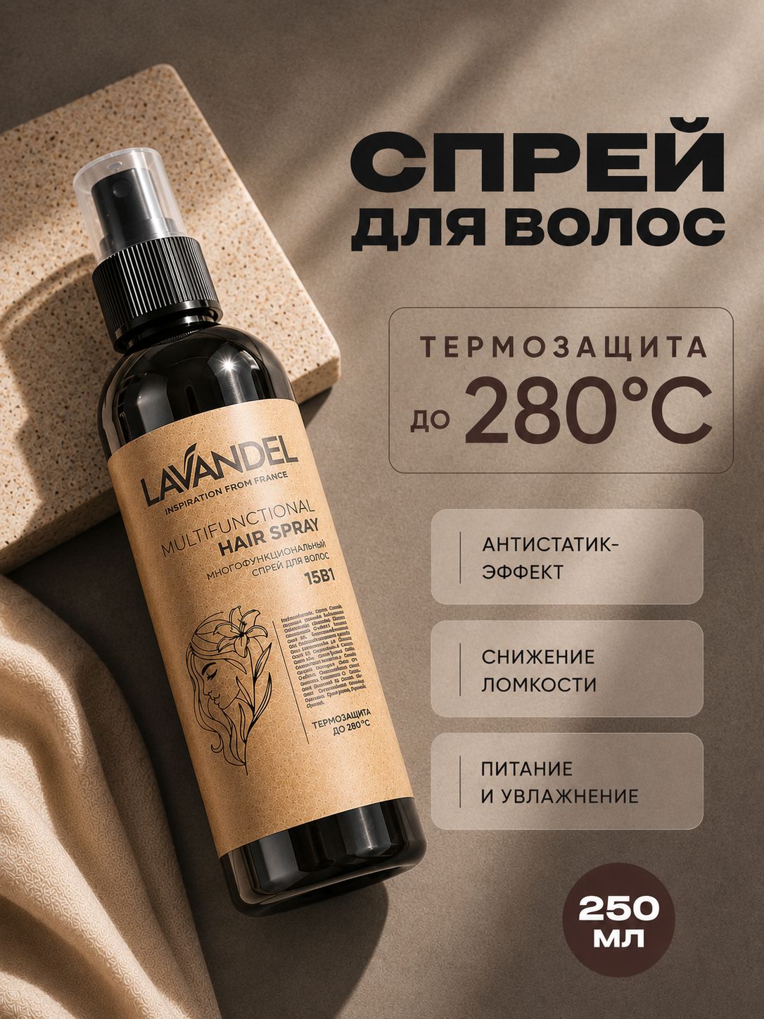 Спрей для волос 15 в 1, термозащита для волос Lavandel, 250 мл