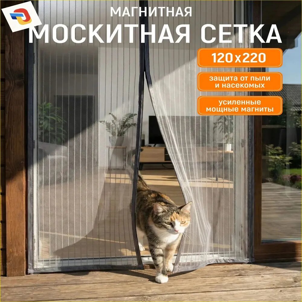 Качественная противомоскитная дверца, магнитная, 120х220-Ула
