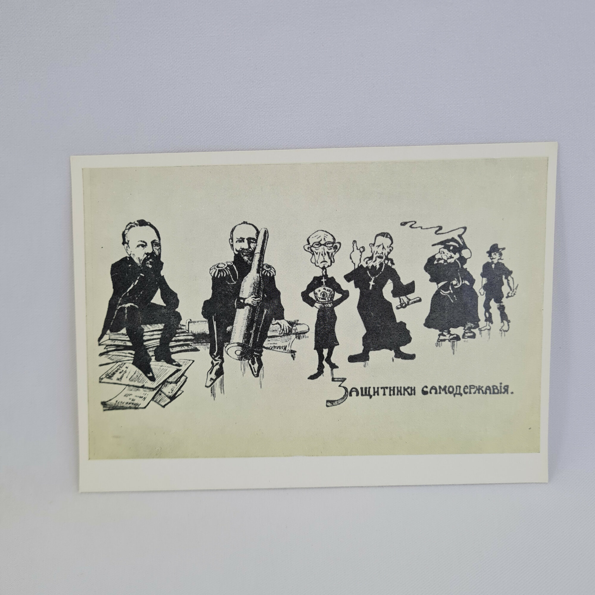 Открытка советская СССР. Сатирическая карикатура защитники самодержавия, политики. Винтаж