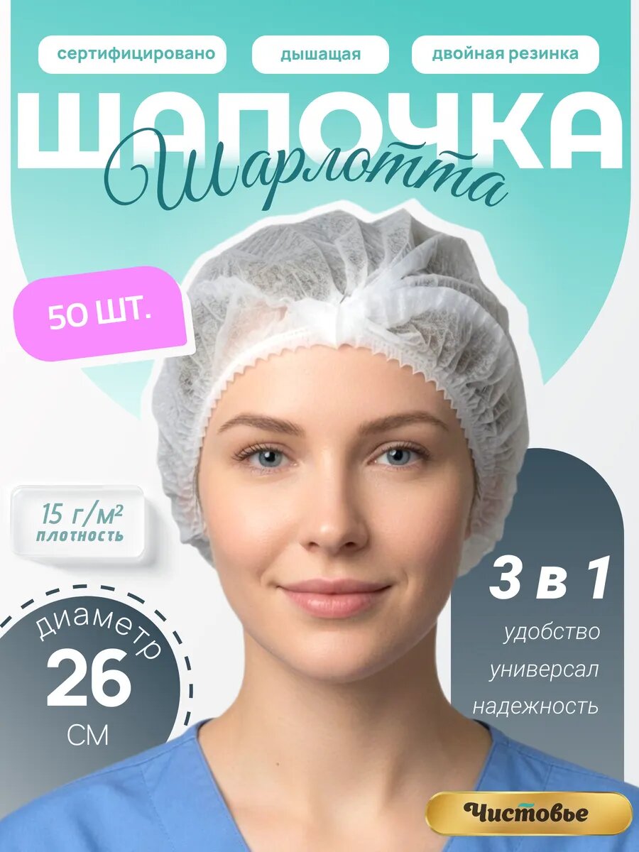 Шапочка одноразовая медицинская(Спанлейс) Шарлотка на резинке, Шарлотта Белая 50 шт 603-202
