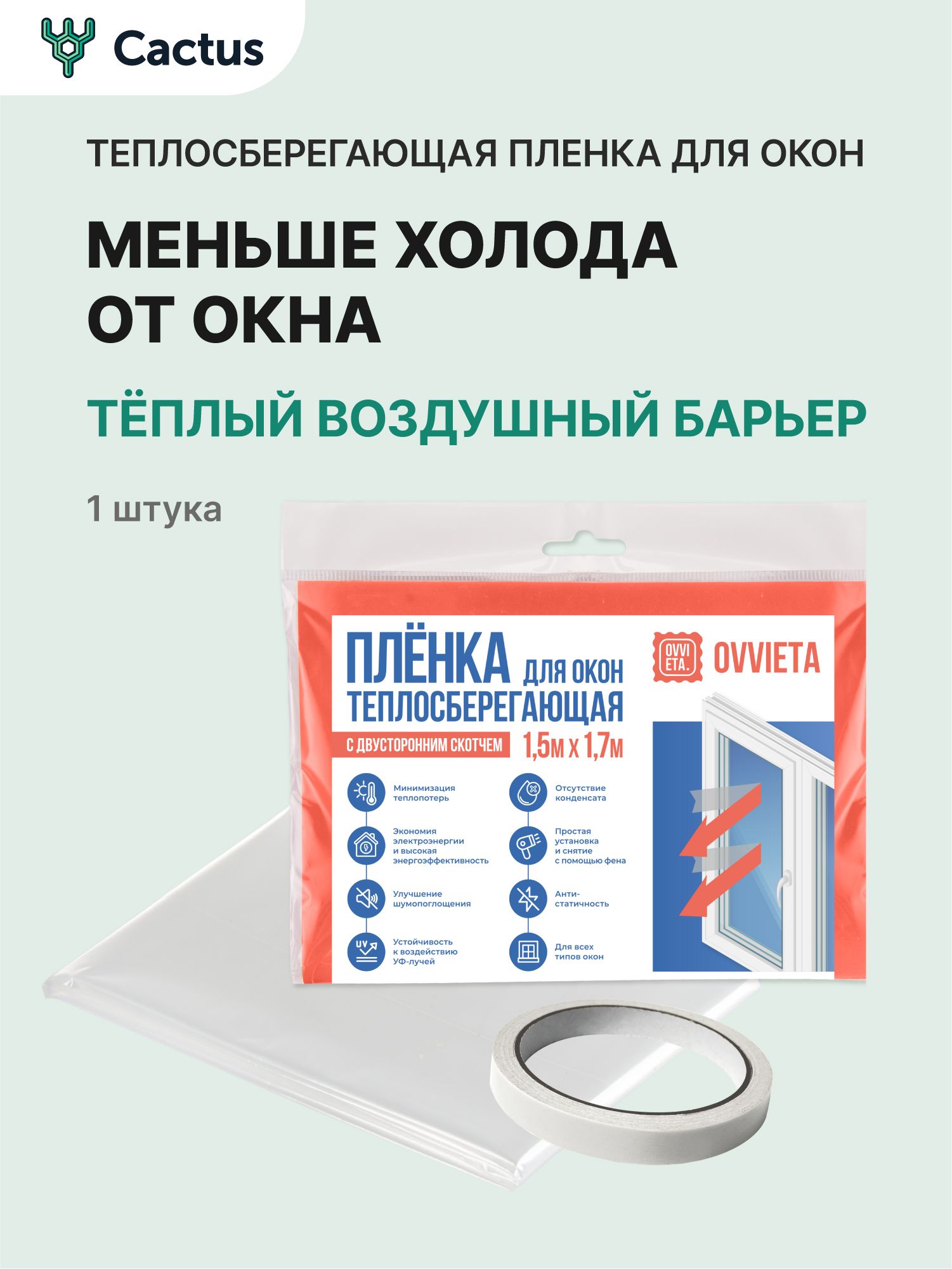 Пленка для окон теплосберегающая прозрачная термопленка на окно от холода 1.5x1.7м Ovvieta, 1 шт