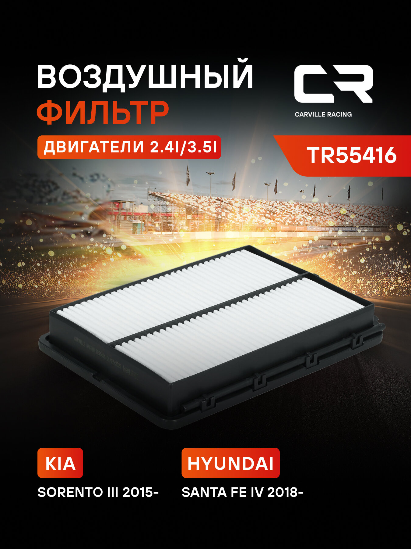 Фильтр воздушный для автомобилей Kia Sorento (15-)/Hyundai Santa Fe (18-) 2.4i/3.5i TR55416 Carville Racing