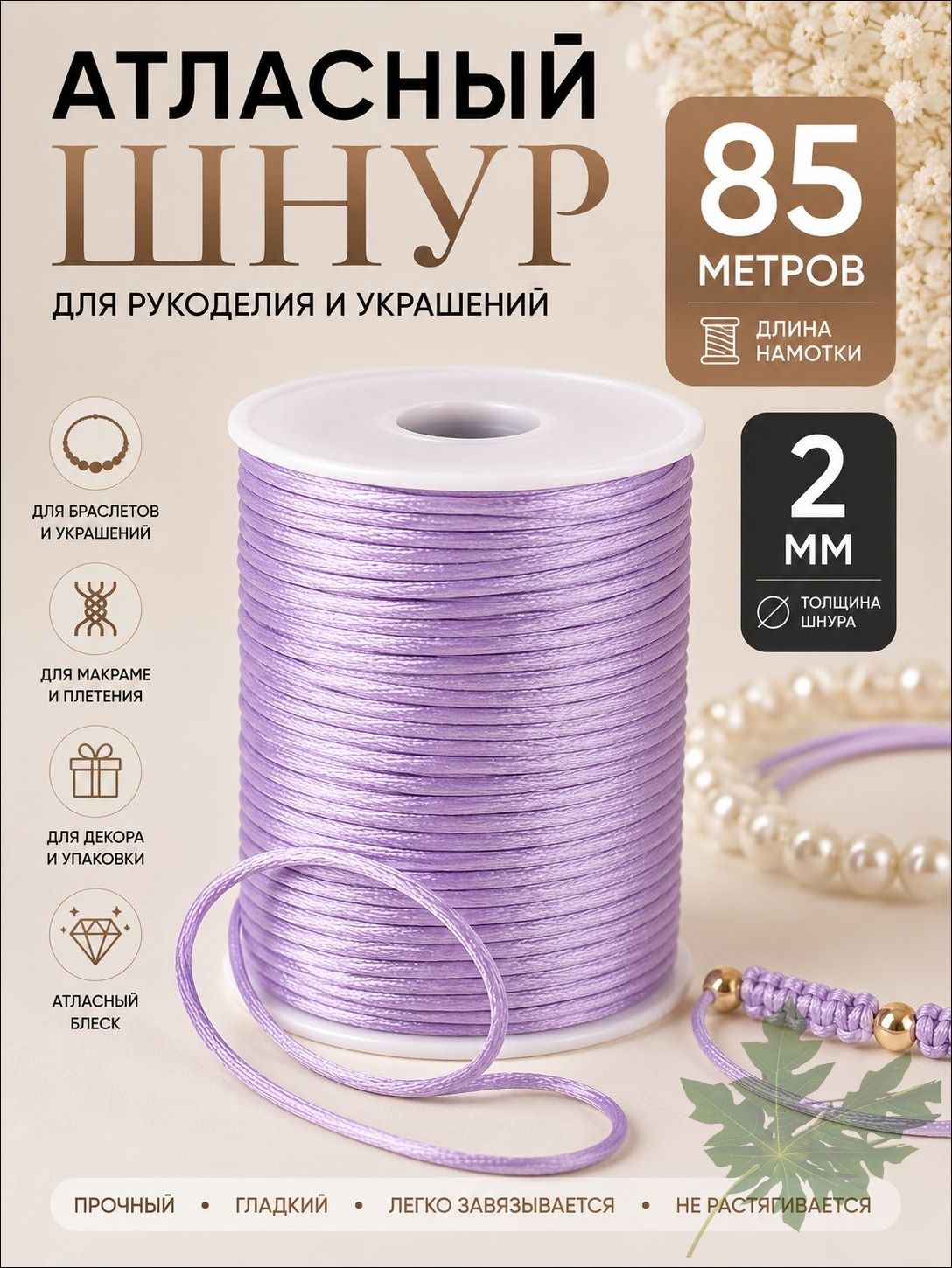 Шнур атласный, нейлоновый 2 мм x 85 м, цвет: светло-сиреневый для воздушных петель