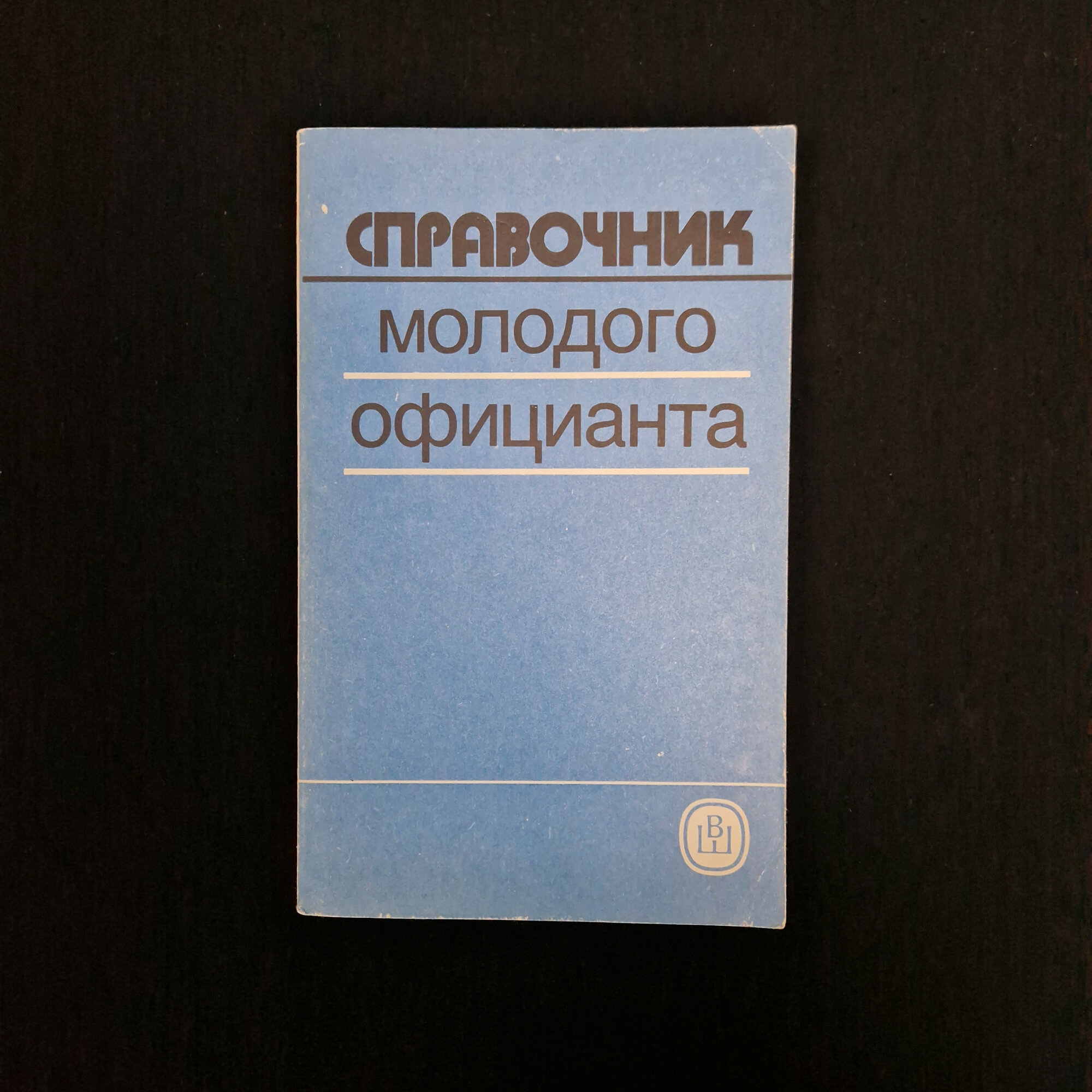 Галина Станкович. Справочник молодого официанта. Книга СССР, учебник