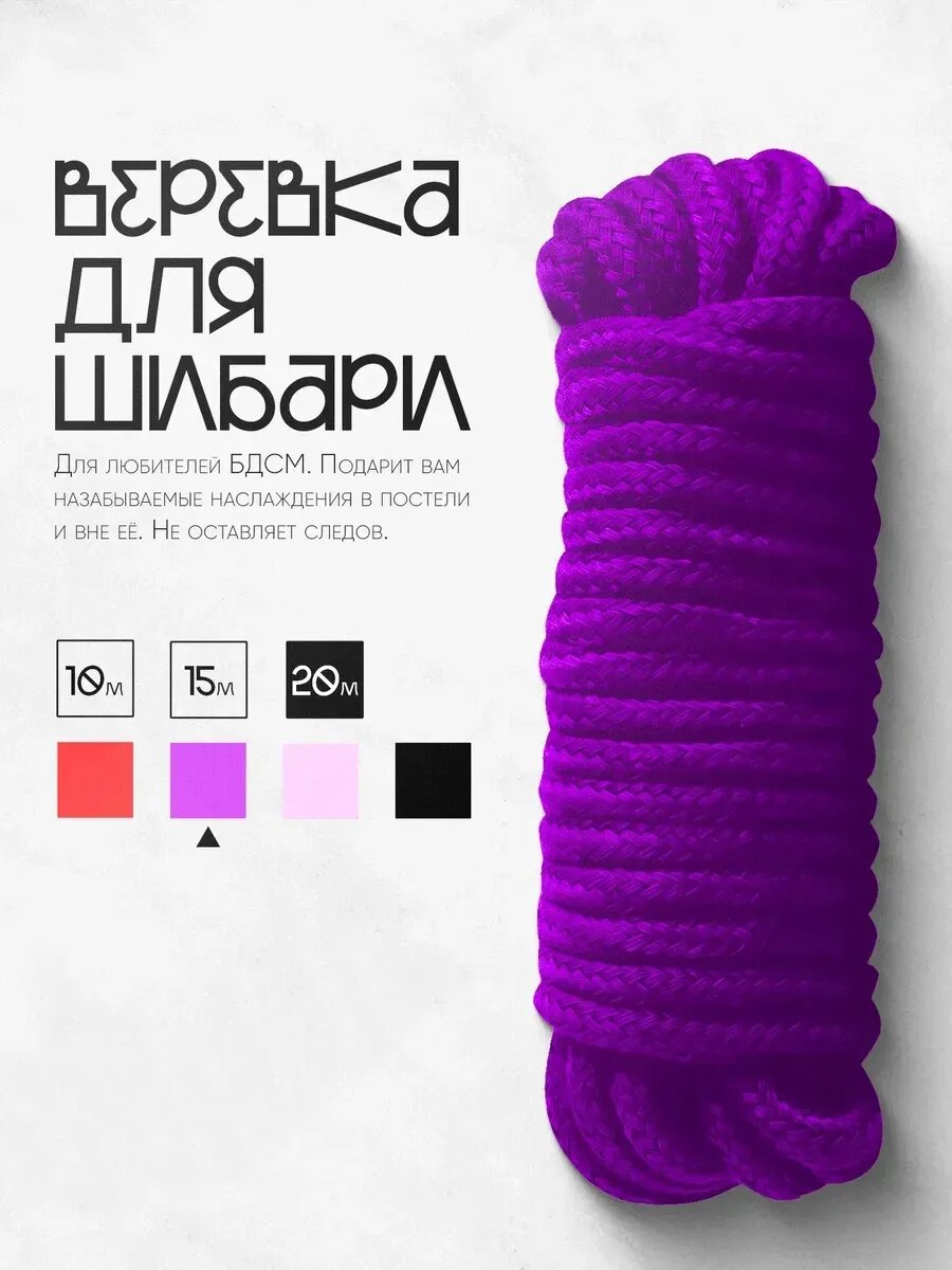 Веревка для связывания БДСМ Шибари 20м фиолетовая