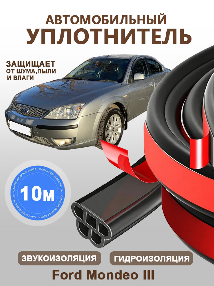 Уплотнитель автомобильный арт. Ford Mondeo III Рестайлинг