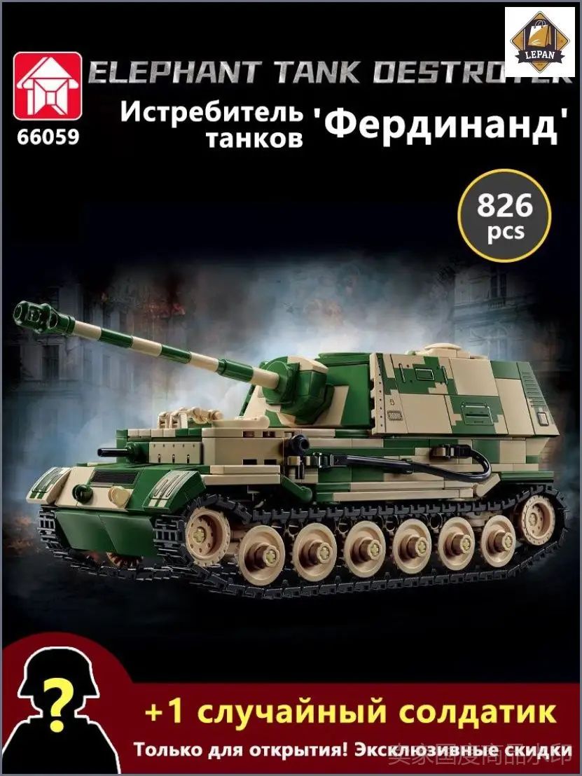 Эксклюзивный военный конструктор LeYi 66059 из серии "Армия", воссоздающий истребитель танков "Фердинанд/Элефант" эпохи WW2, комплектуется 826 деталями для сборки-lepan