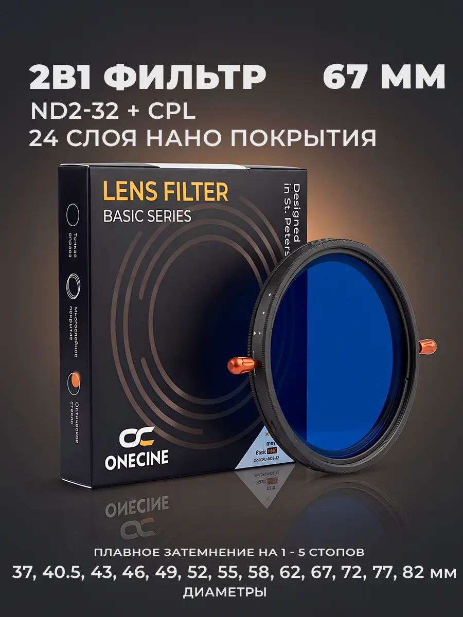 Светофильтр 2в1 OneCine Basic CPL, ND2-32 для объектива 67 мм (фильтр поляризационный, нейтрально серый 67mm)