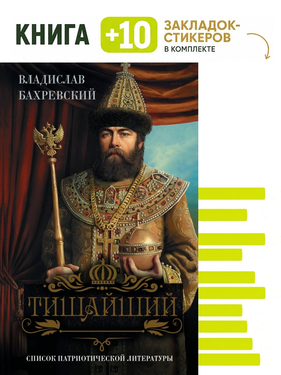 Тишайший. Комплект: книга + 10 закладок-стикеров