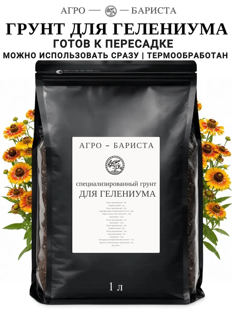 Грунт для Гелениума готовый 1 л, земля для Гелениума Агро-Бариста