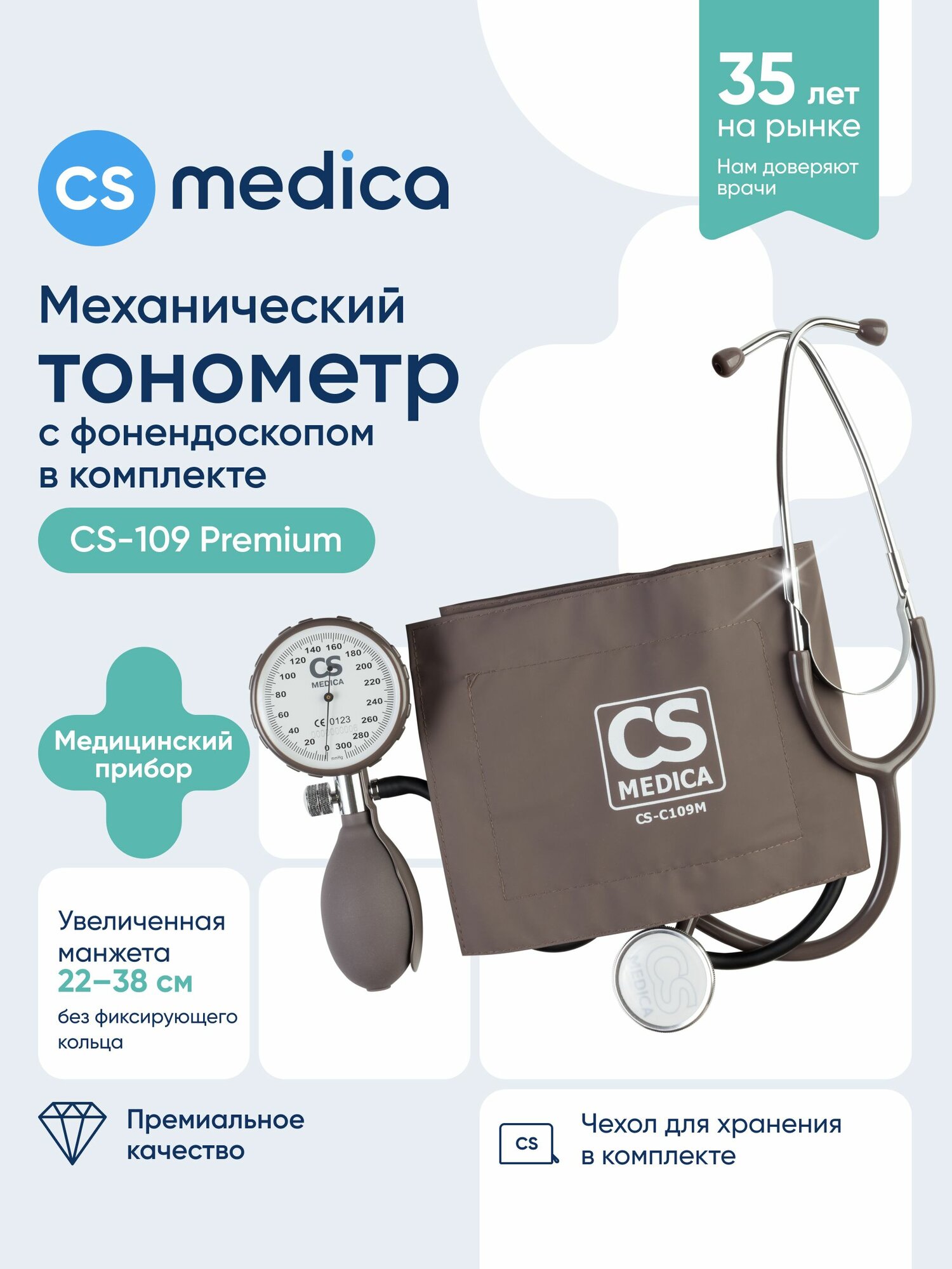 Тонометр механический CS Medica CS-109 Premium профессиональный , в комплекте с фонендоскопом увеличенным манометром и манжетой , без фиксирующего кольца, для окружности плеча от 22 до 38 см