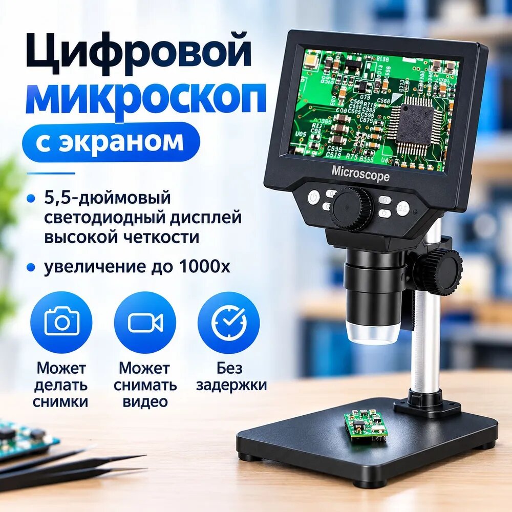 Цифровой микроскоп с экраном 5,5-дюймов / Микроскоп электронный G5 1000х