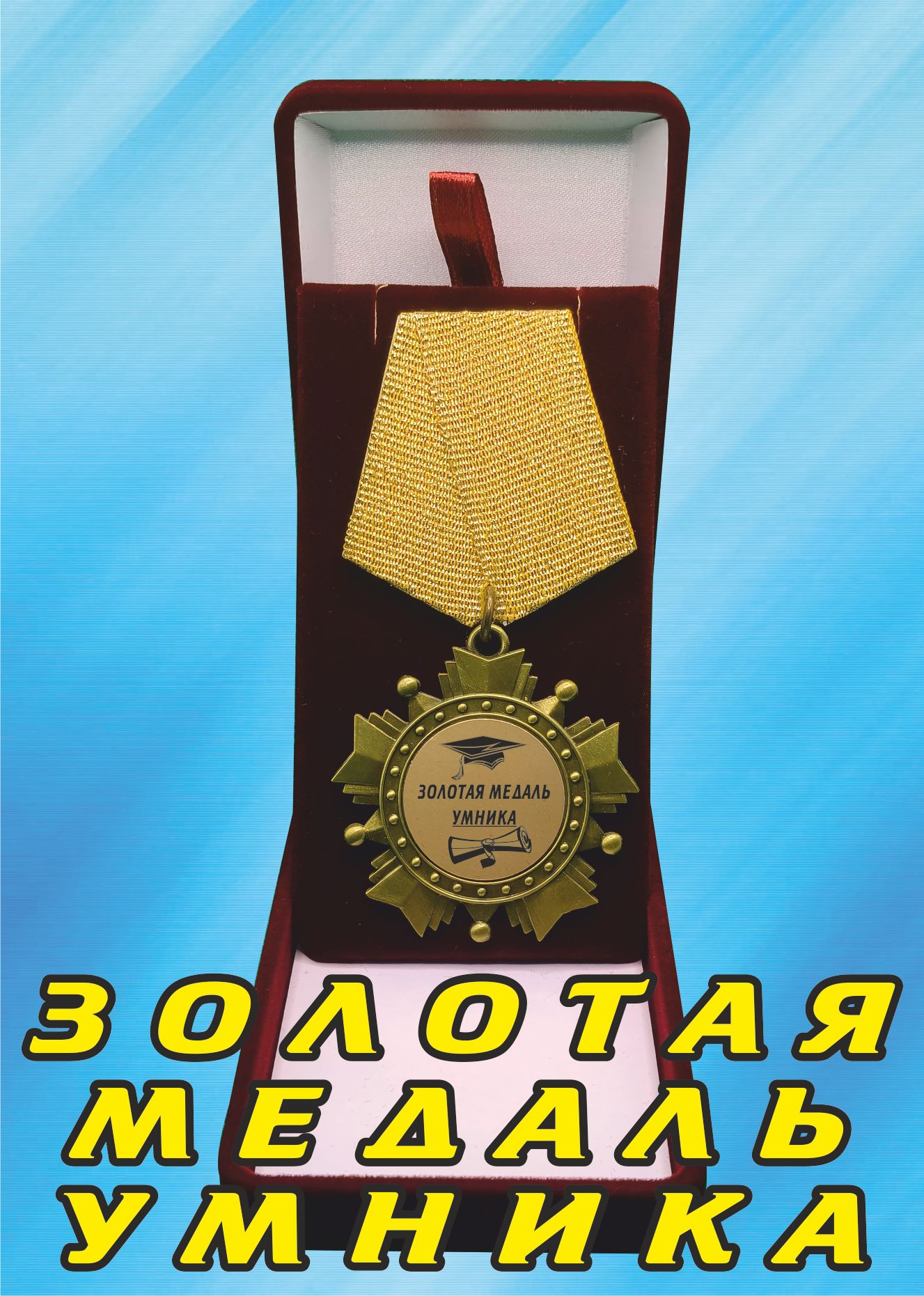 Медаль орден "Золотая медаль умника".
