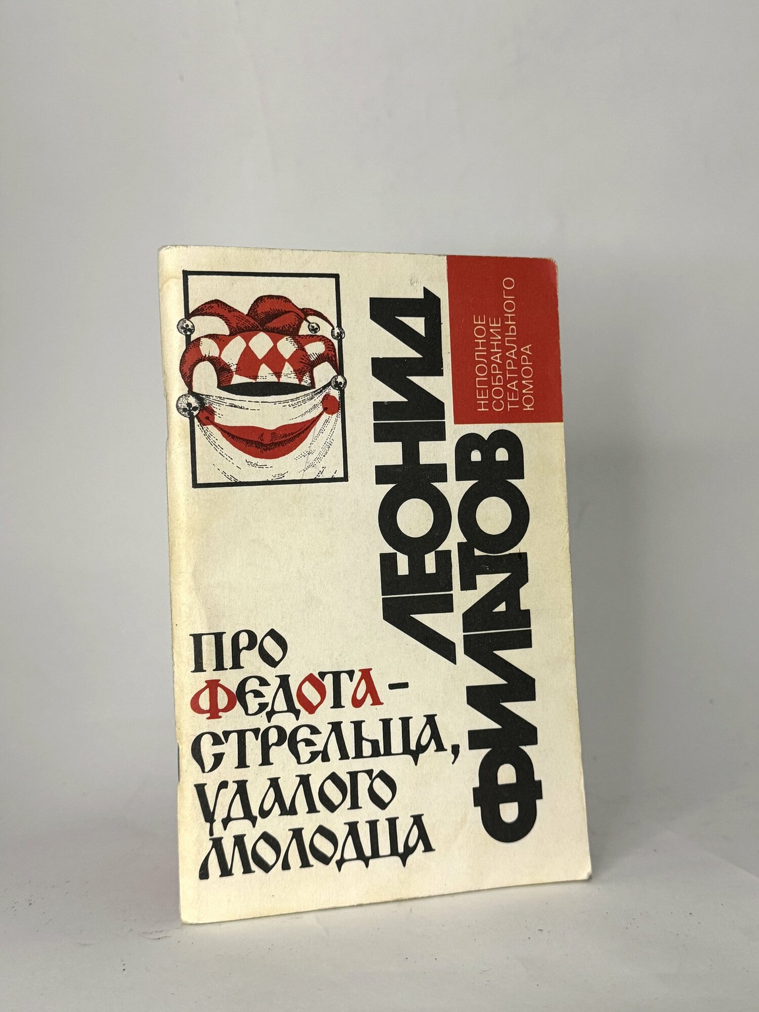 Про Федота-стрельца, удалого молодца. Леонид Филатов. Букинистика.
