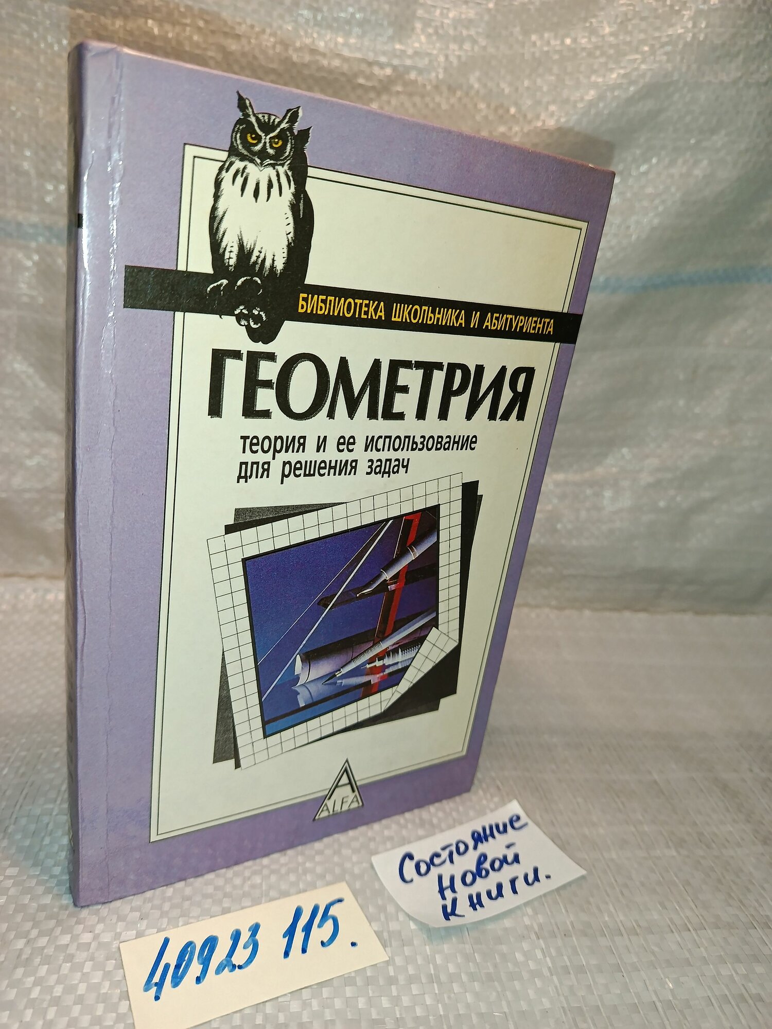 Яковлев Г. Н. Геометрия. Теория и ее использование для решения задач Серия: Библиотека школьника и абитуриента