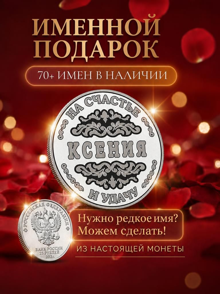 Подарок с именем Ксения именная монета сувенир для жены, любимой женщины, мамы, бабушки, девушки, сестры, коллеги на день рождения