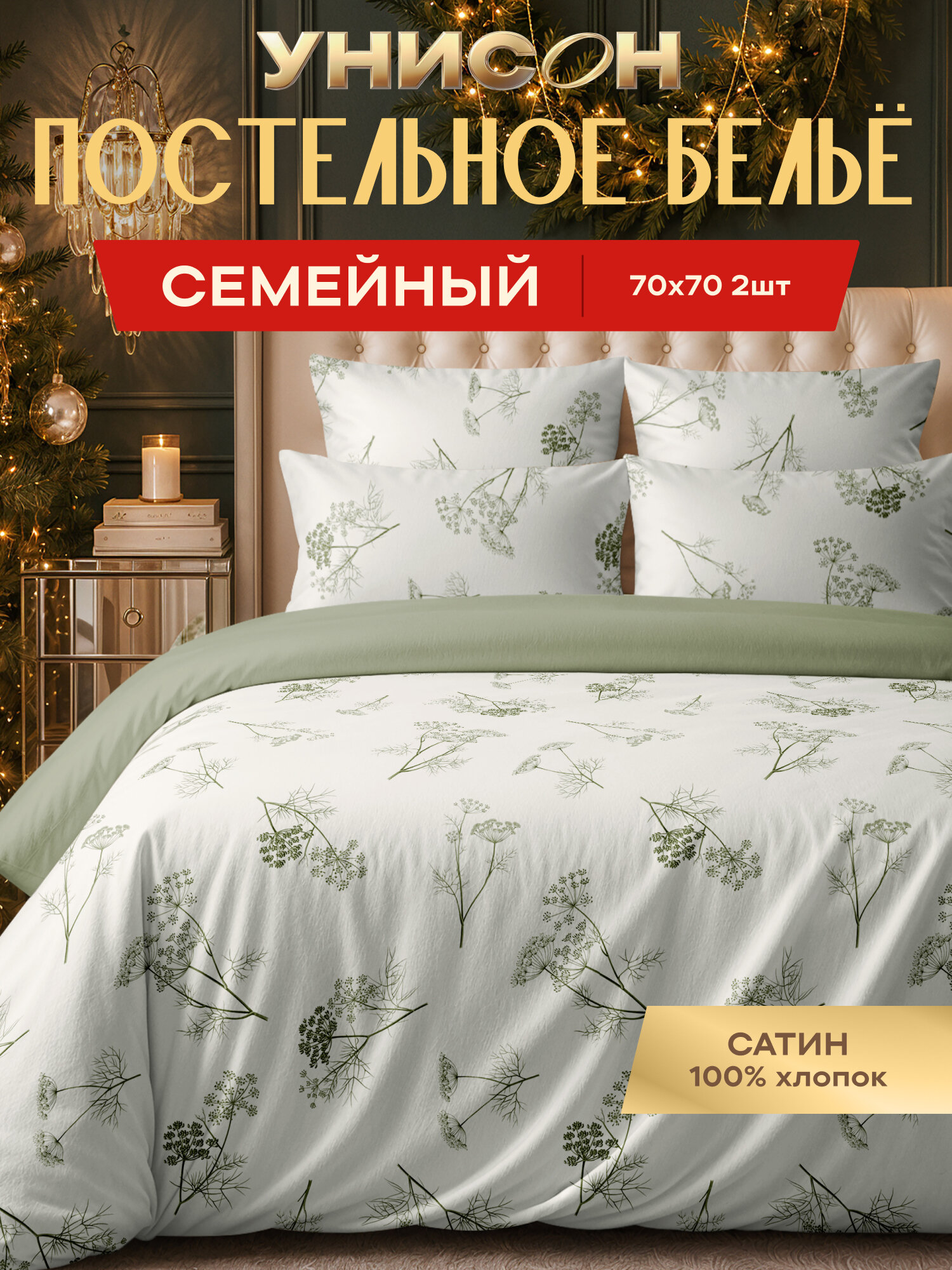 Унисон Комплект постельного белья, Сатин, Семейный, с двумя пододеяльниками 145х215, нав. 70х70, Ботаника