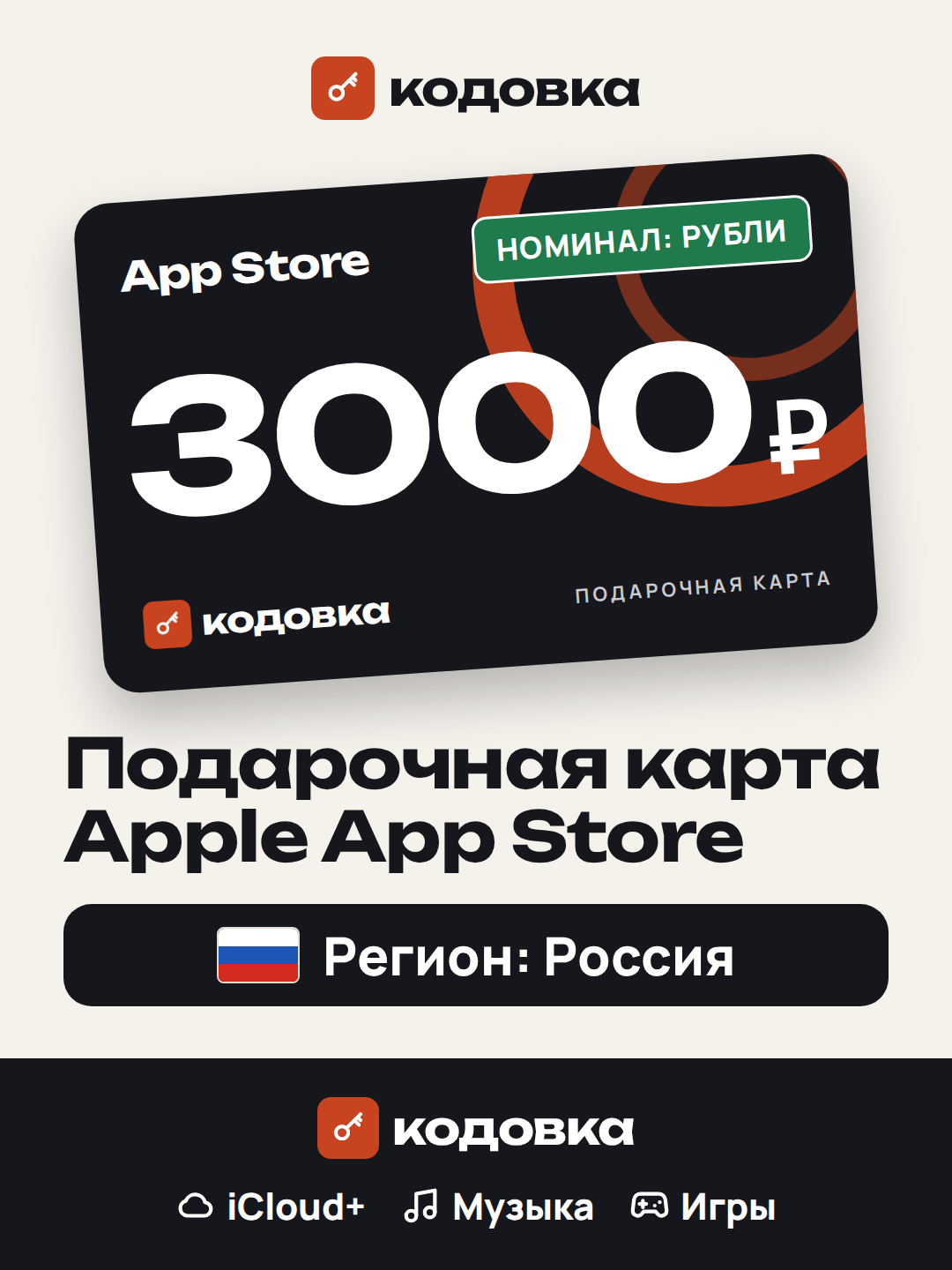 Подарочная карта Apple App Store номиналом 3000 рублей — купить онлайн | Apple Store, iTunes, Music, iCloud, Россия