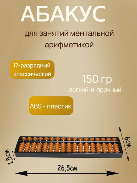 Абакус 17 разрядов классический коричневый — информация о товаре в карточке