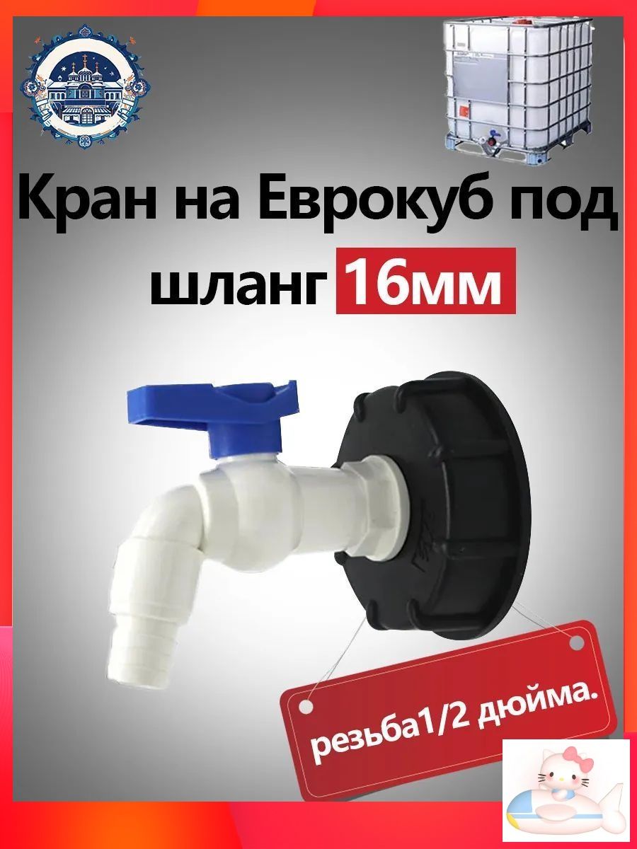 Переходник с краном для еврокуба 60 мм на 3/4". Переход для евробака. Диаметр вых. 16мм