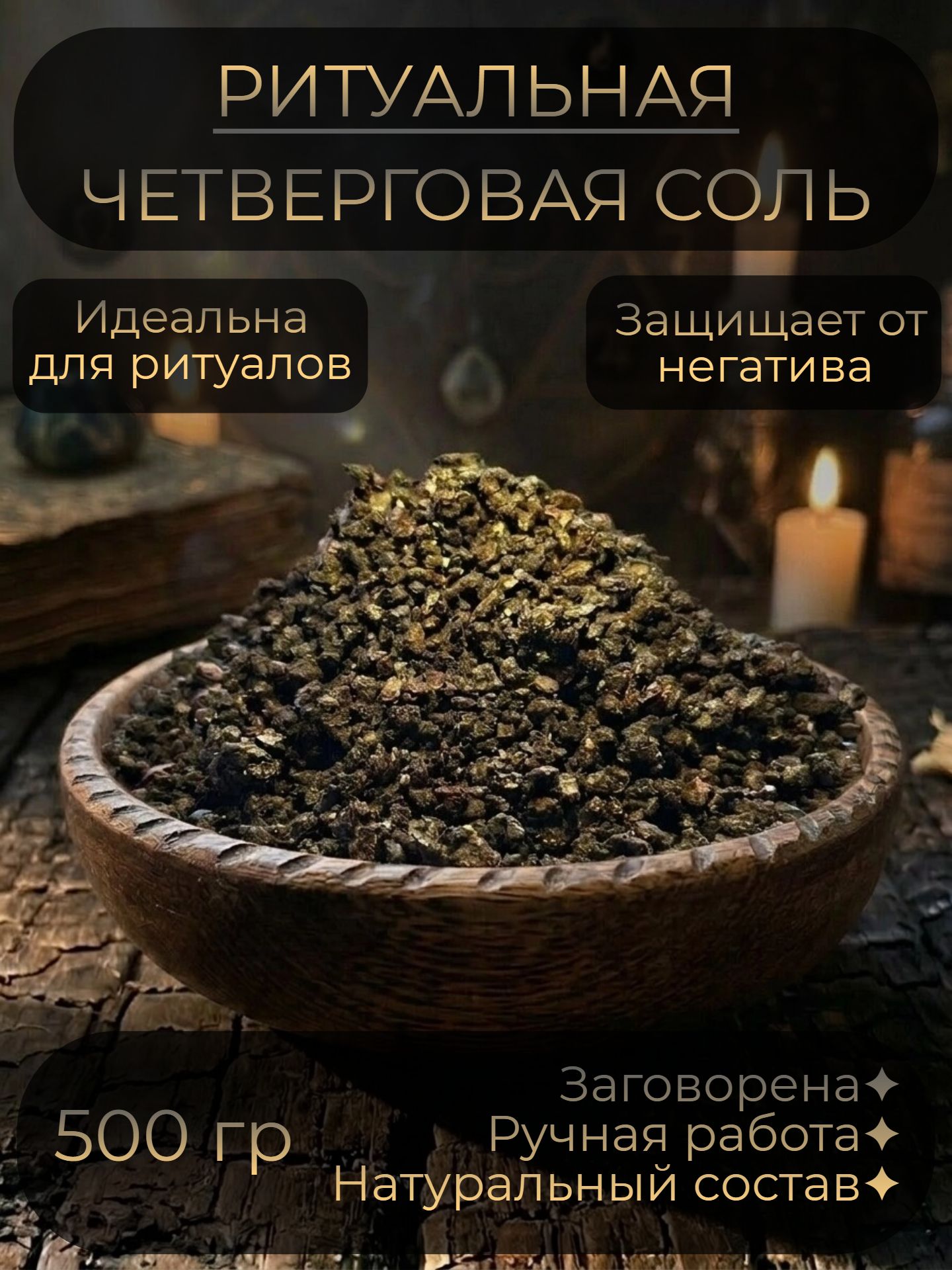 Четверговая ритуальная соль магическая, чёрная для ритуалов, чистки и защиты, 500 гр