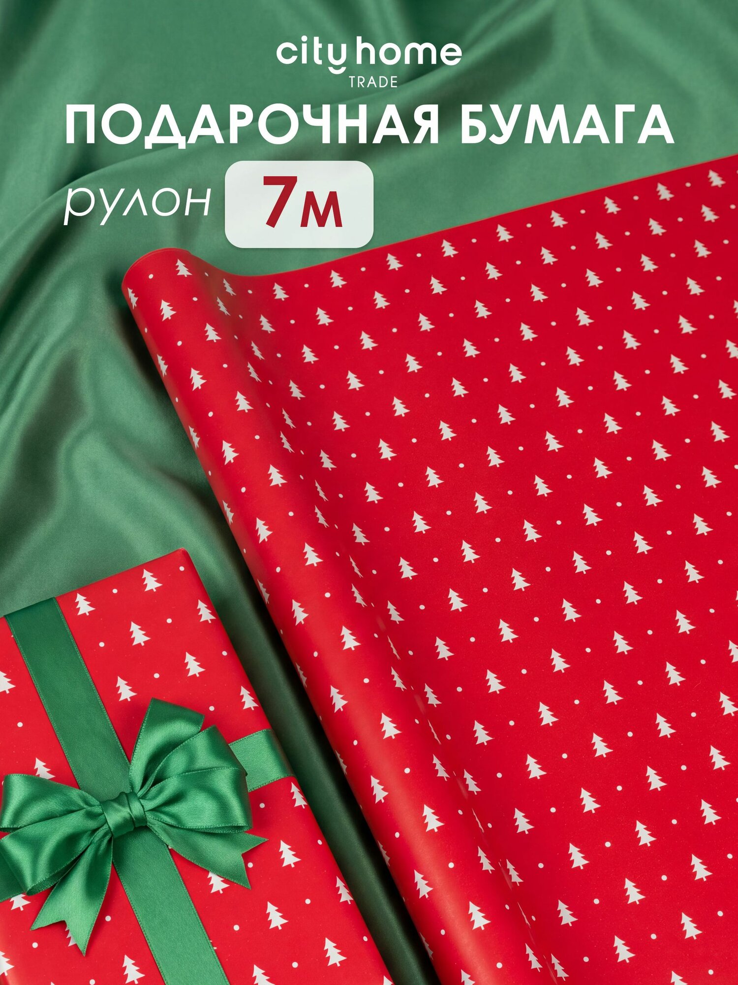 Упаковочная бумага новогодняя в рулоне, 7 метров