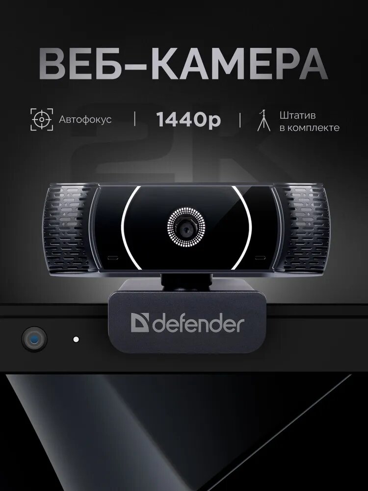 Defender Веб-камера G-lens 2590, QHD 2K 1440p 3.7МП, для компьютера и ноутбука, автофокус, встроенный микрофон, штатив
