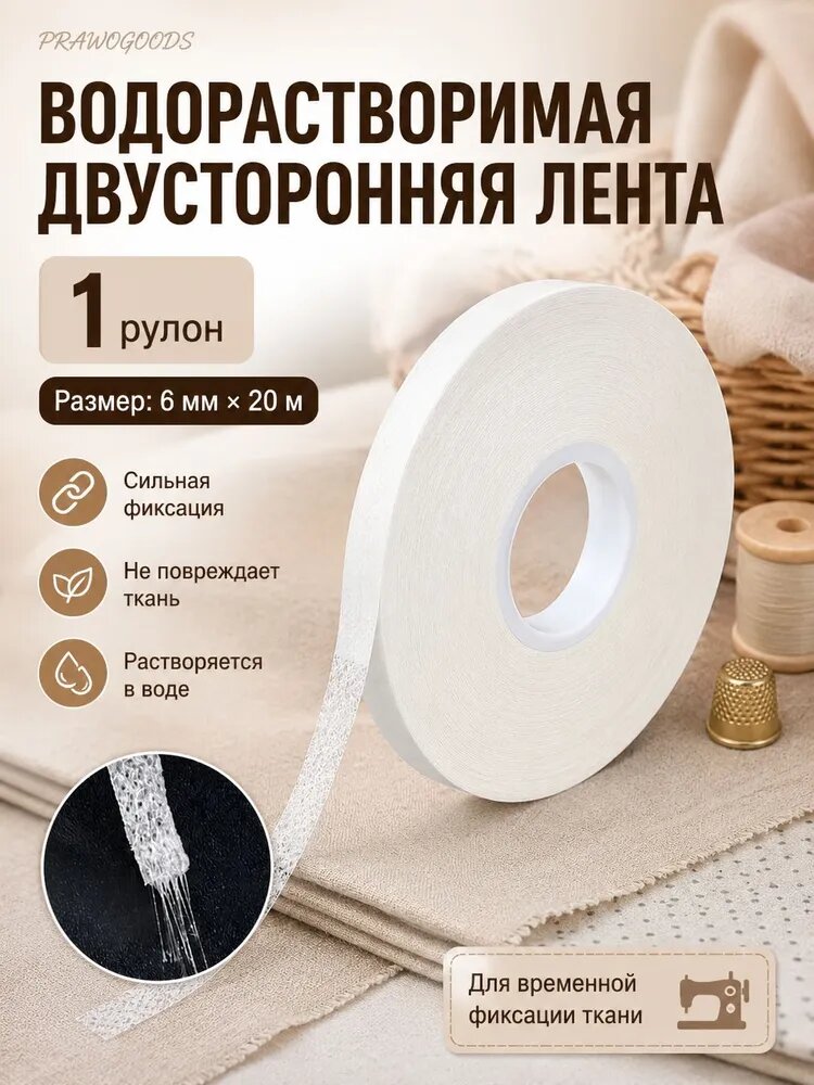 Водорастворимый скотч для ткани / Лента клеевая двусторонняя водорастворимая 20 метров