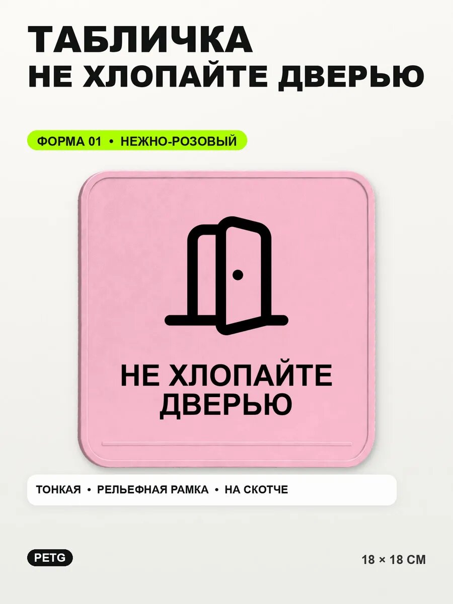 Табличка «Не хлопайте дверью» 18×18 см, PETG, нежно-розовая, светло-розовый