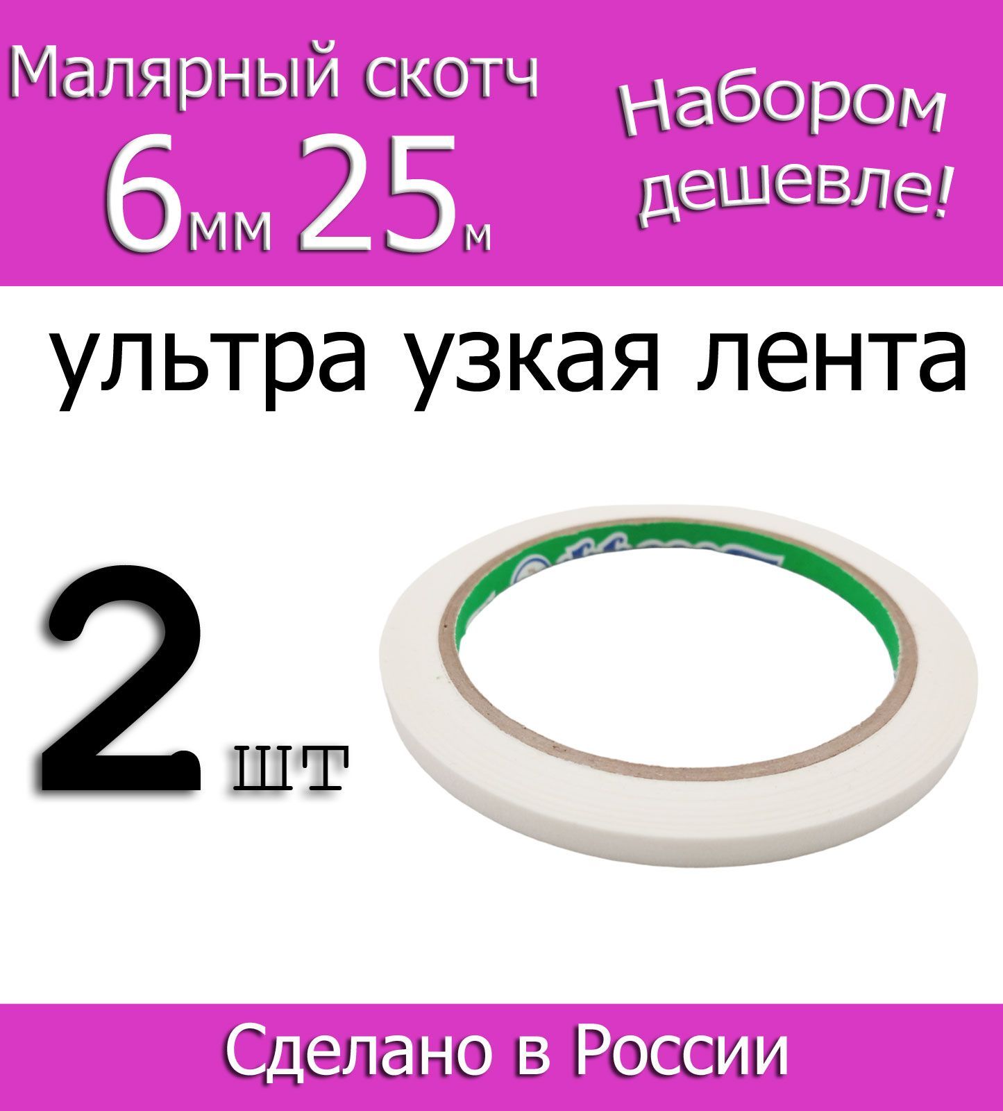 Малярная лента. Узкий малярный скотч бумажный Фрегат 6мм 25м, 2шт