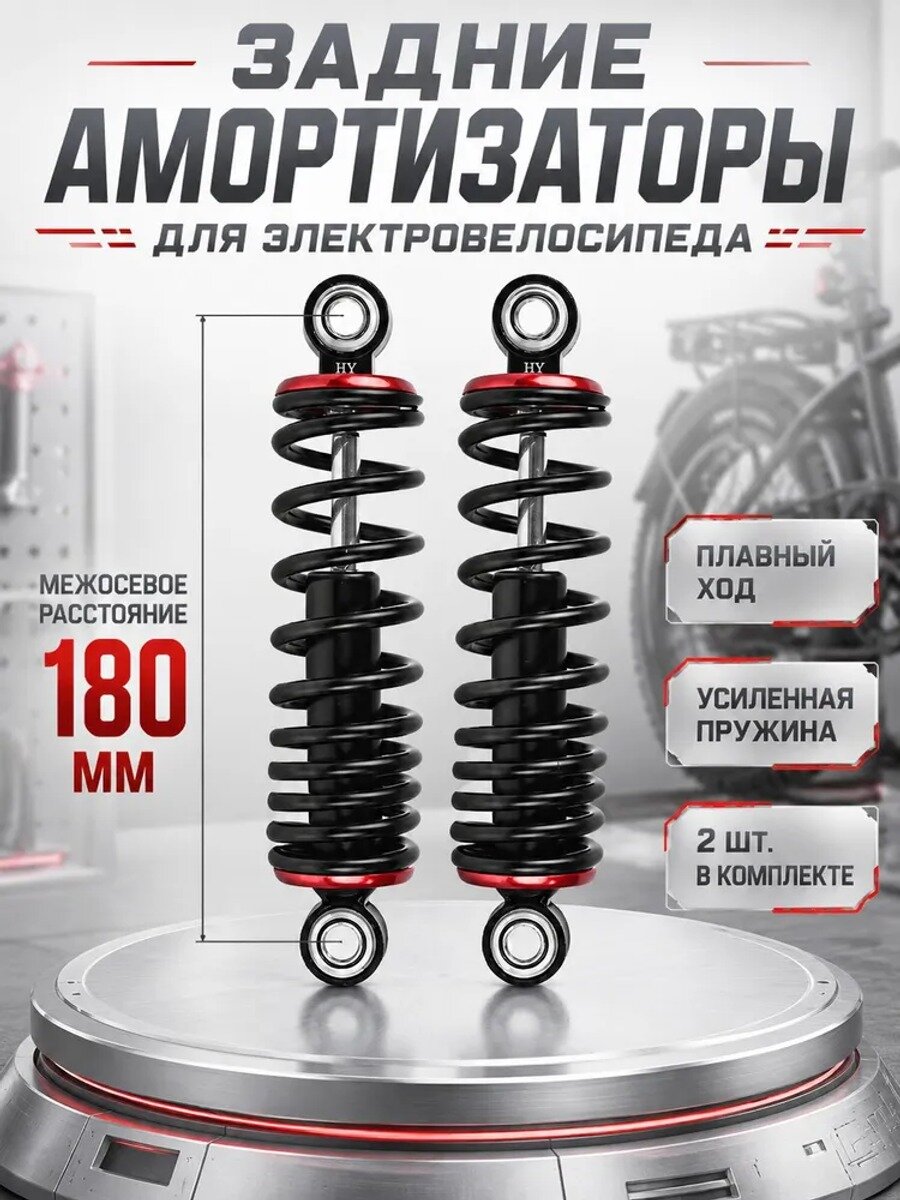 Задние амортизаторы для велосипеда и электровелосипеда, пружинные, 180 мм, 2 шт.
