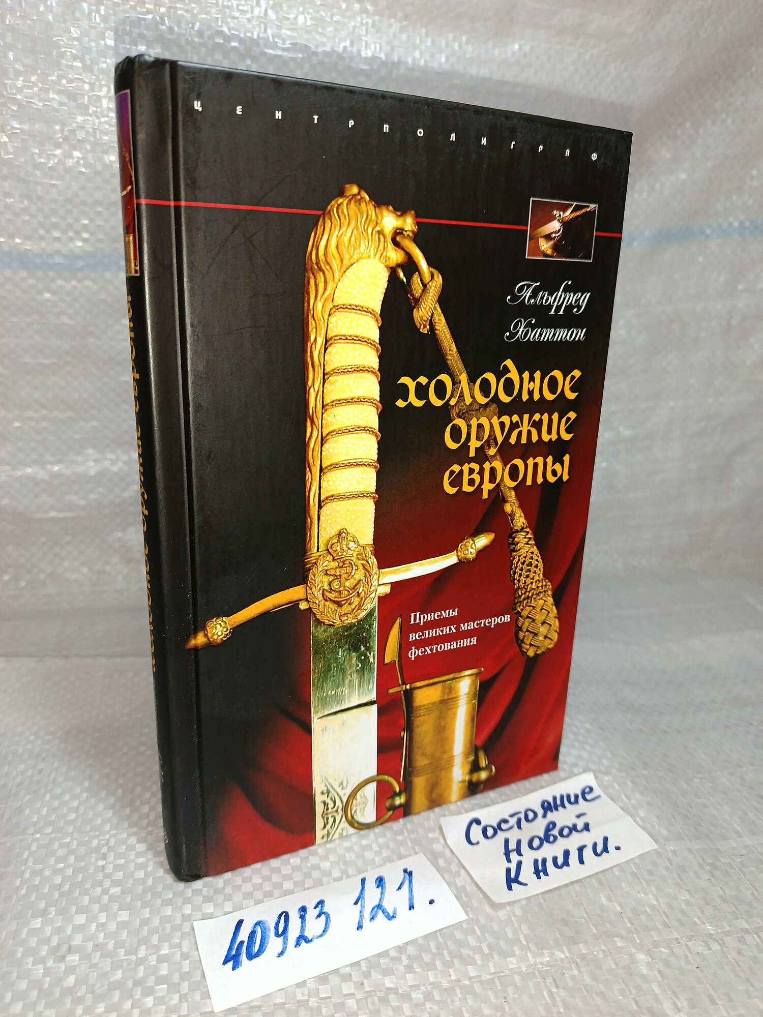 А. Хаттон. Холодное оружие Европы: Приемы знаменитых мастеров фехтования.