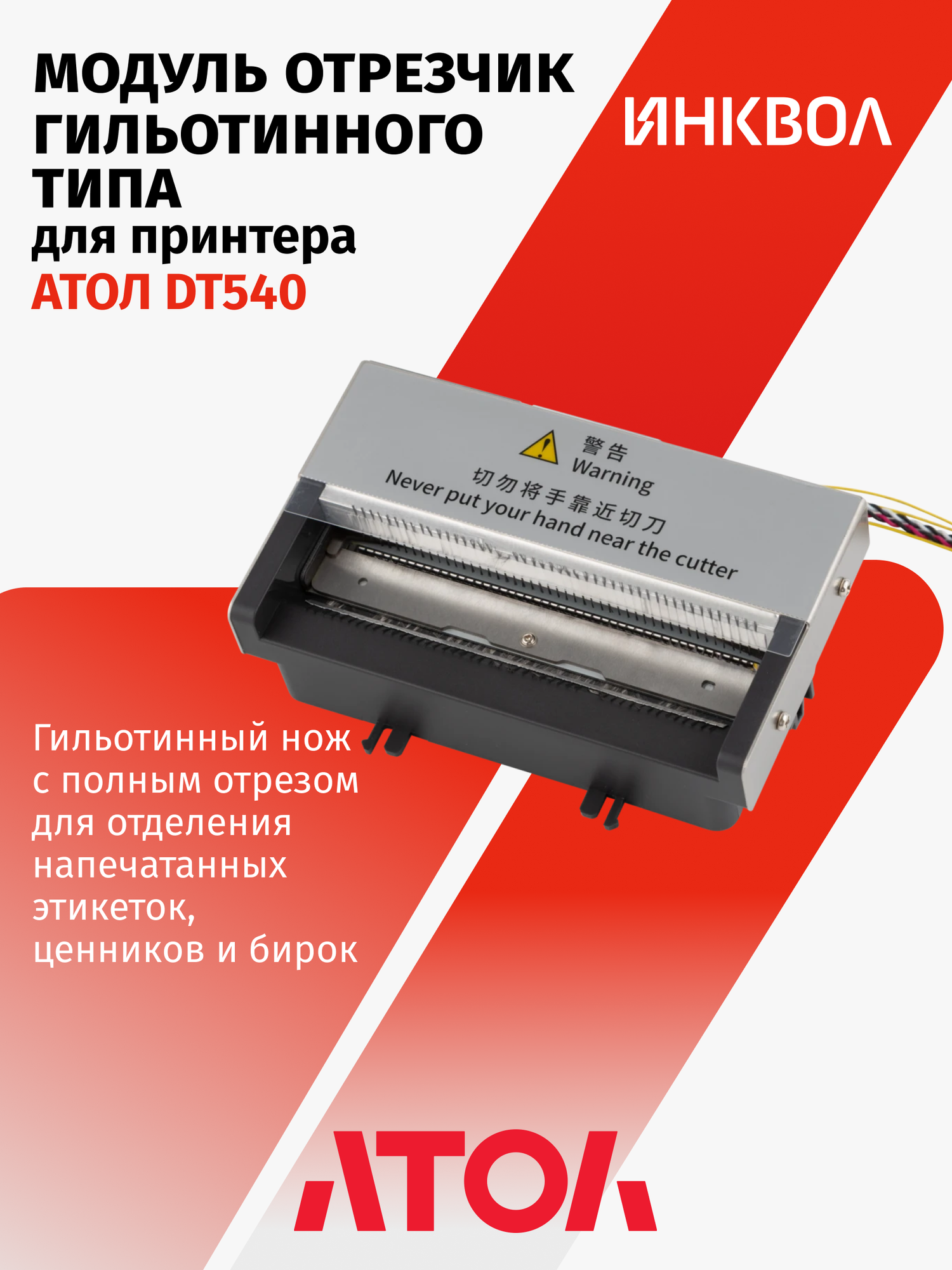 Отрезчик гильотинного типа для принтера АТОЛ DT540 (полный отрез).
